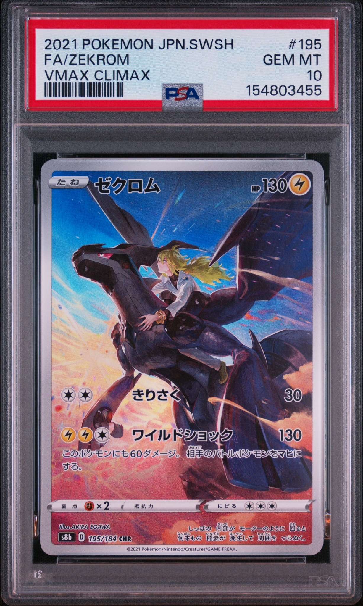 ゼクロム (N) CHR[s8b 195/184](ハイクラスパック「VMAXクライマックス