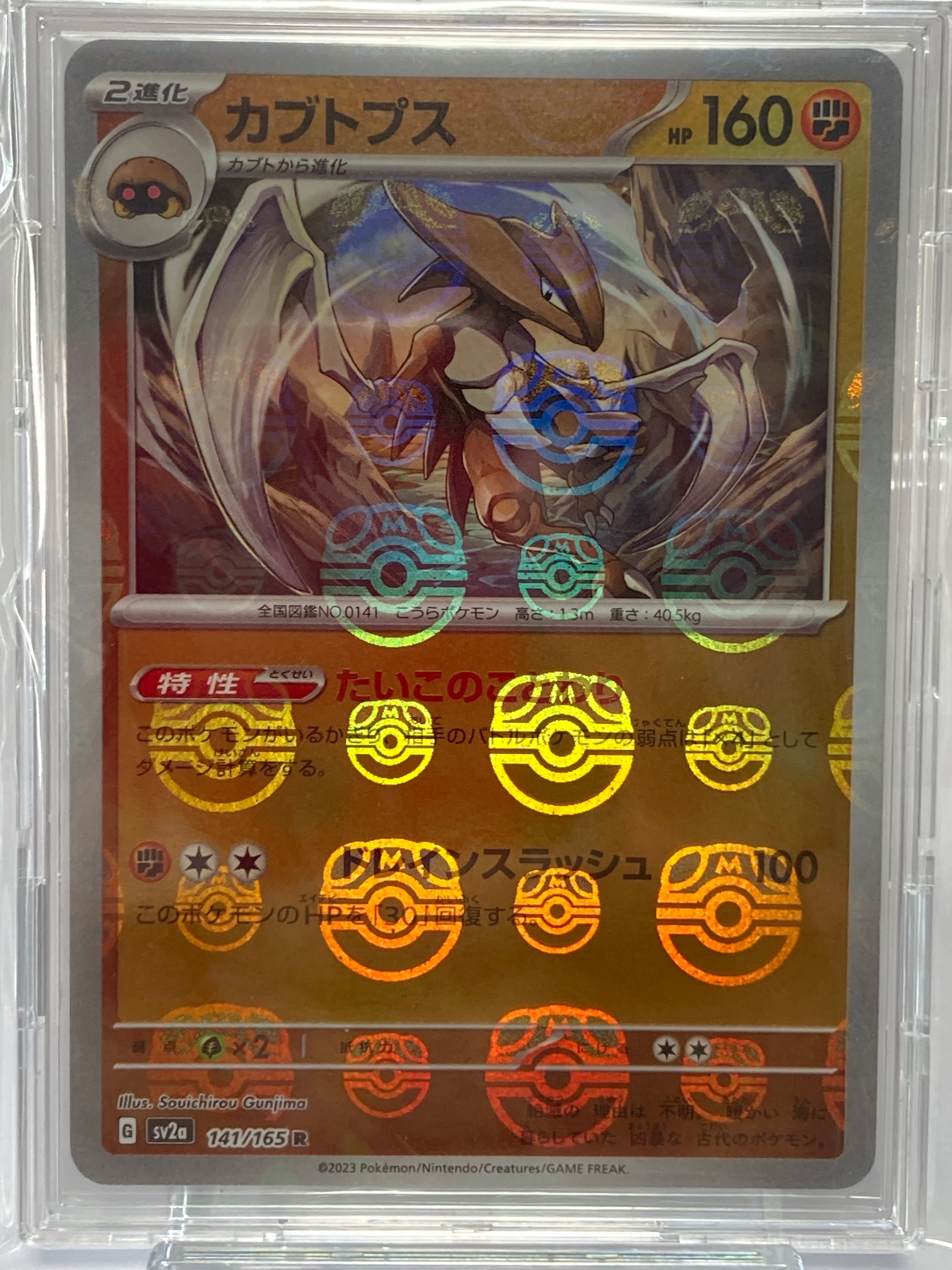 カブトプス R: マスターボールミラー[SV2a 141/165](強化拡張パック「ポケモンカード151」)