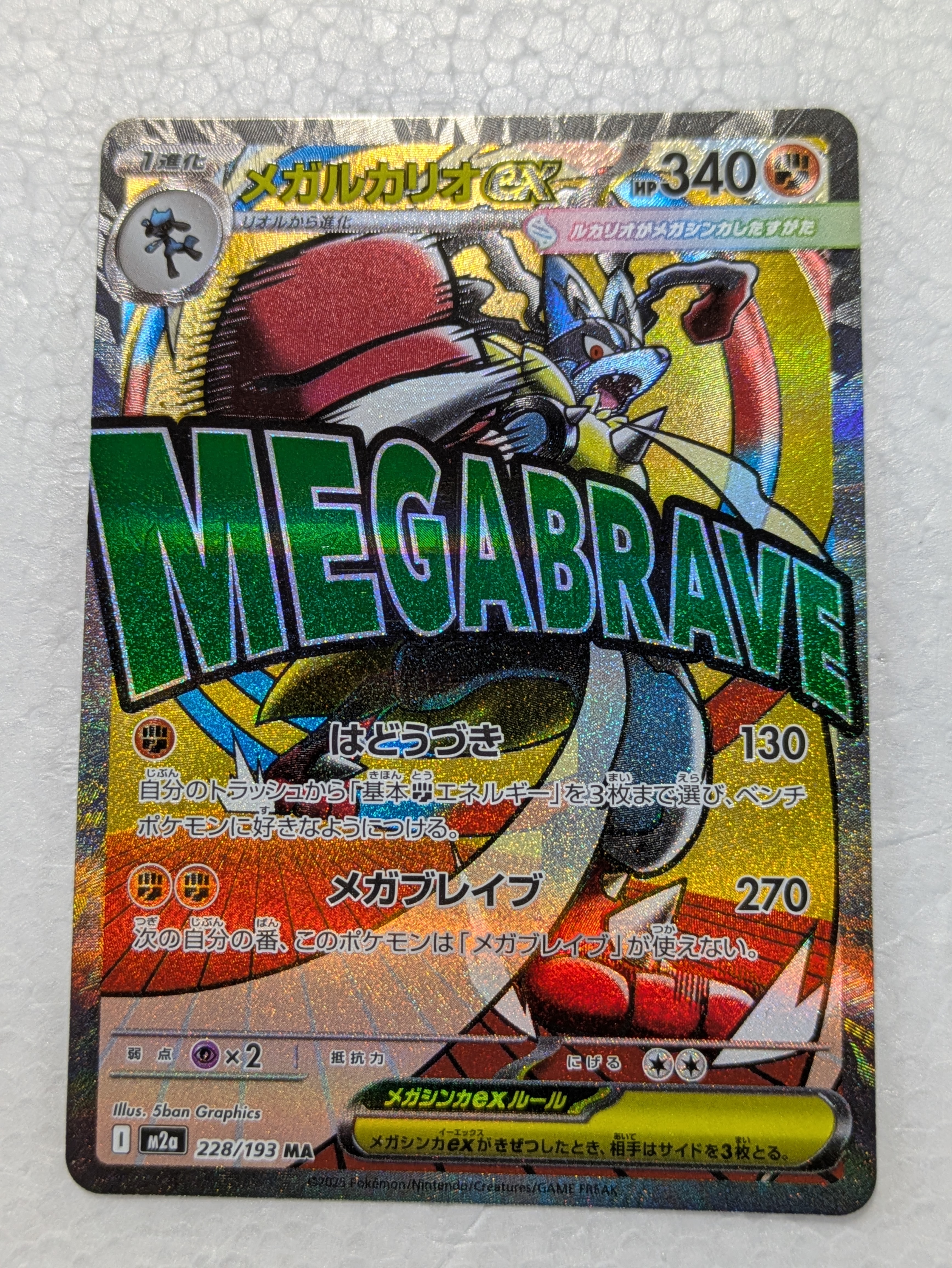 メガルカリオex MA [M2a 228/193](ハイクラスパック「MEGAドリームex」)