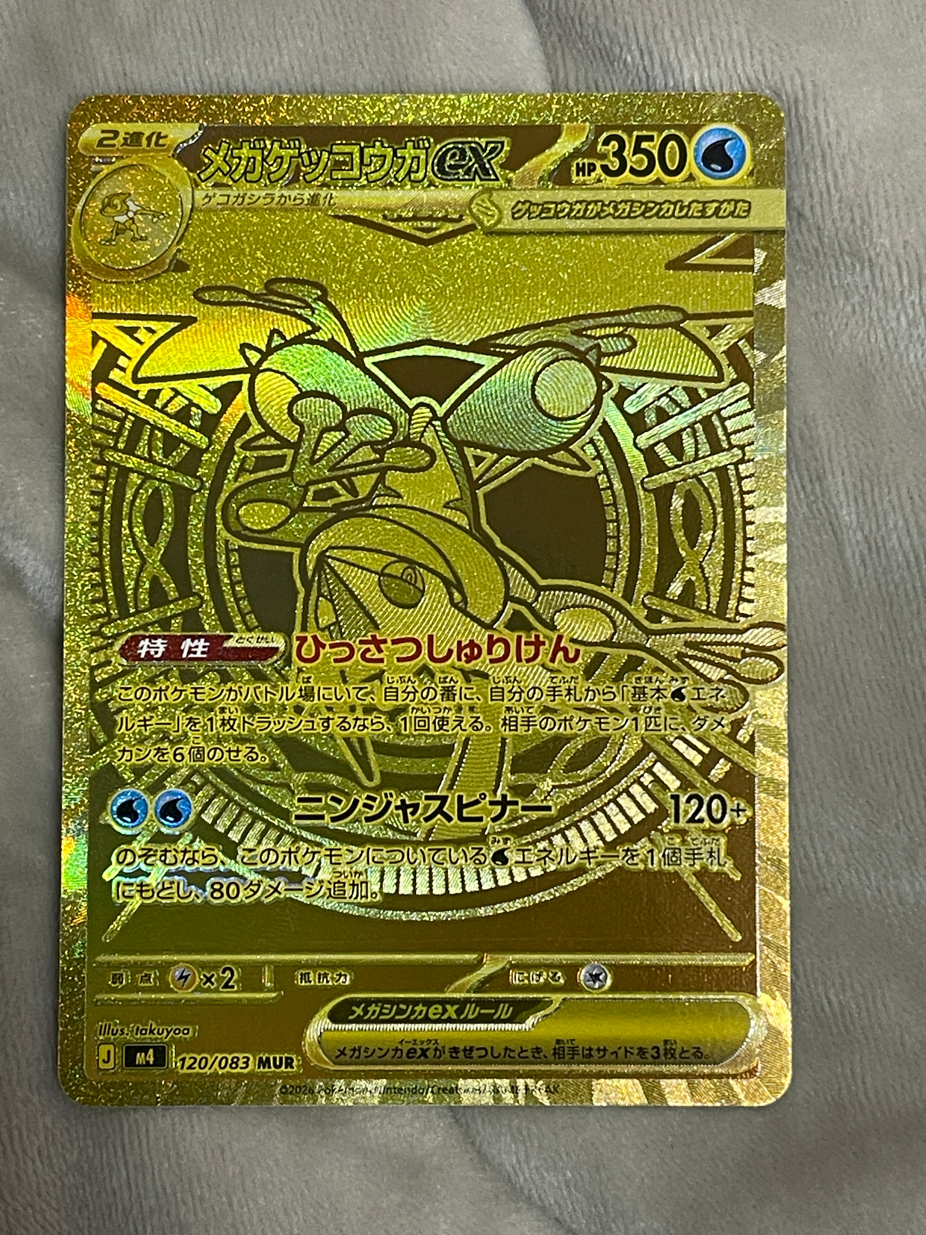 メガゲッコウガex MUR [M4 120/083](拡張パック「ニンジャスピナー」)