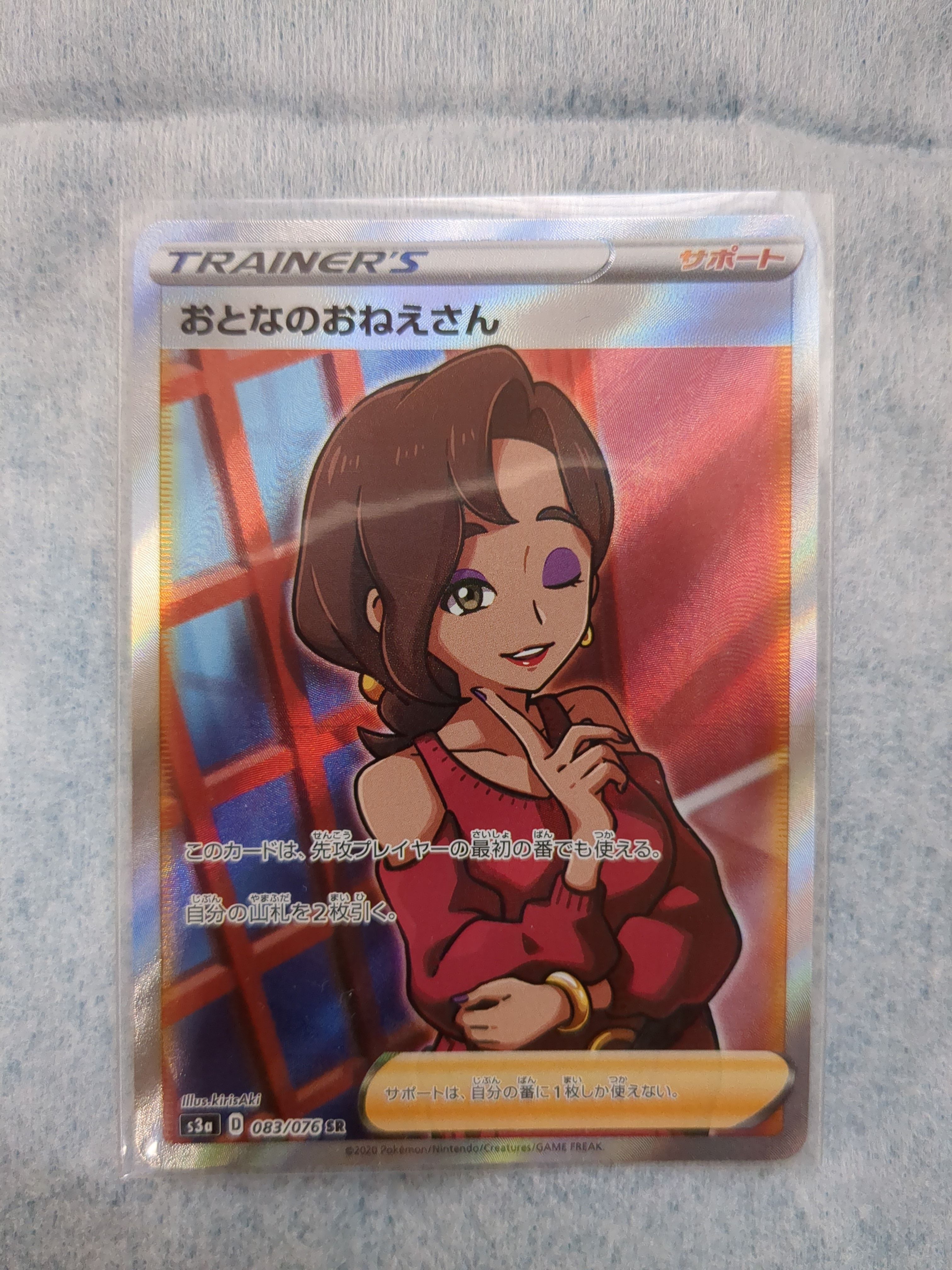 おとなのおねえさん SR[S3a 083/076](強化拡張パック「伝説の鼓動」)