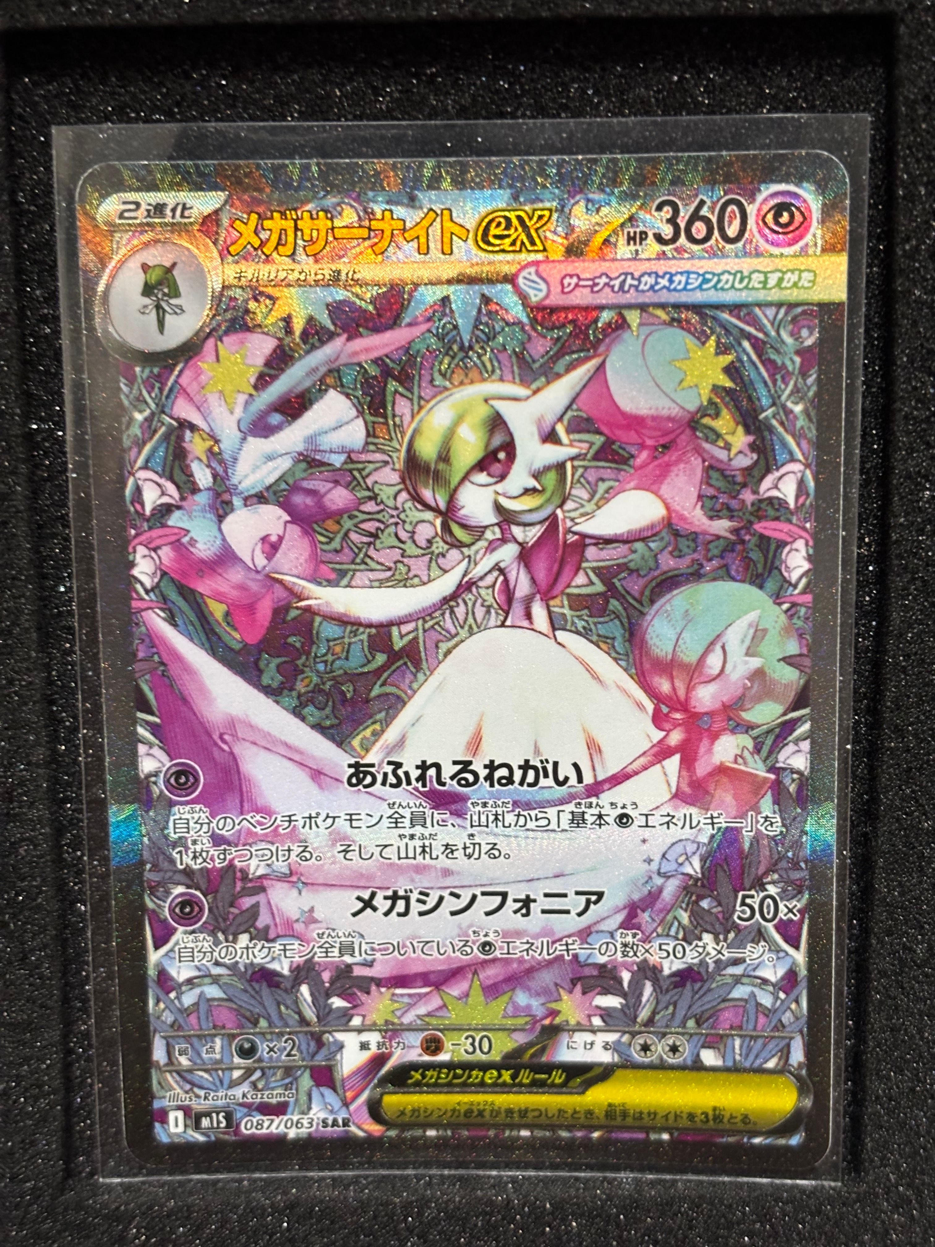 メガサーナイトex SAR [M1S 087/063](拡張パック「メガシンフォニア」)