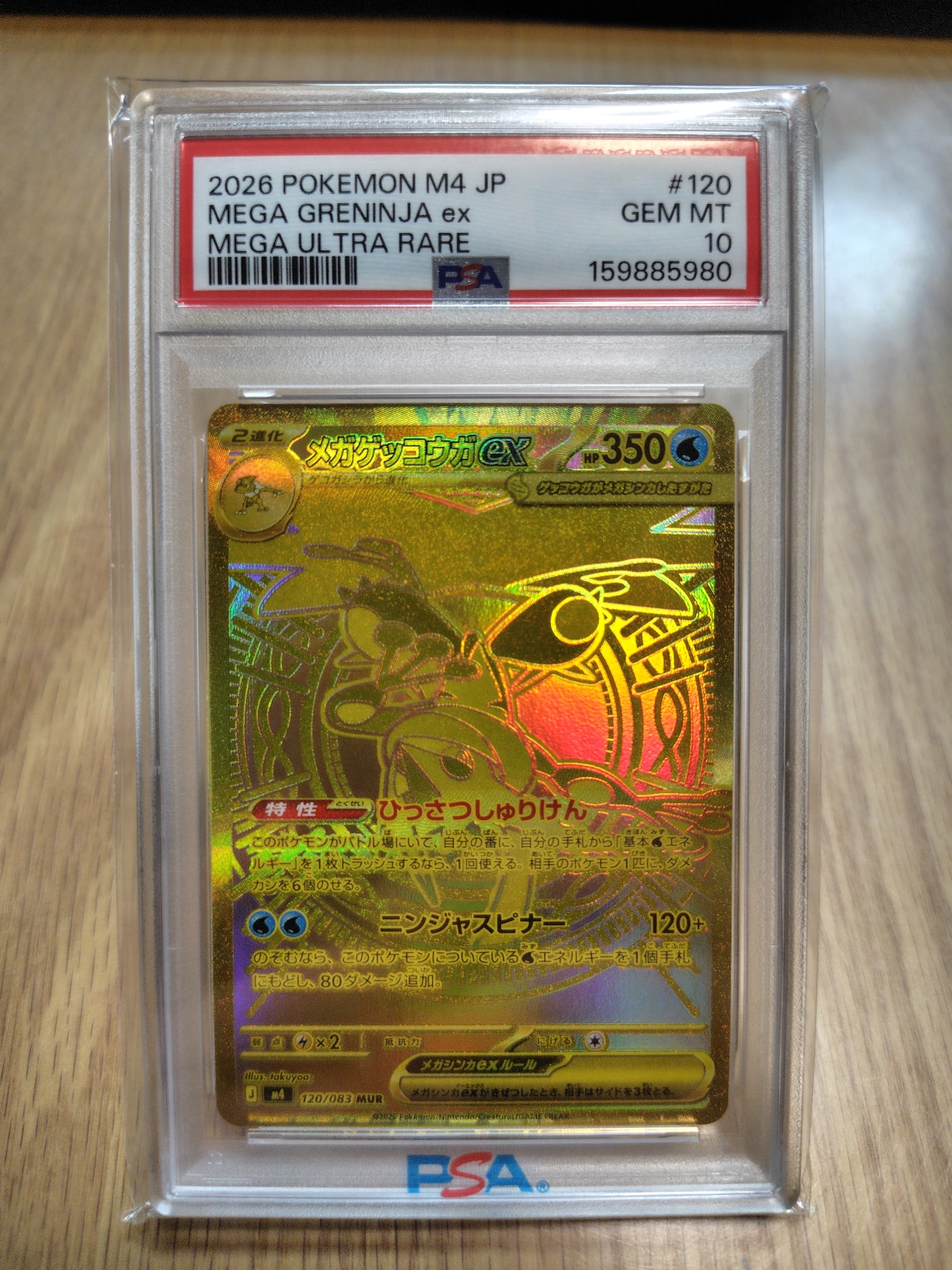 メガゲッコウガex MUR [M4 120/083](拡張パック「ニンジャスピナー」)