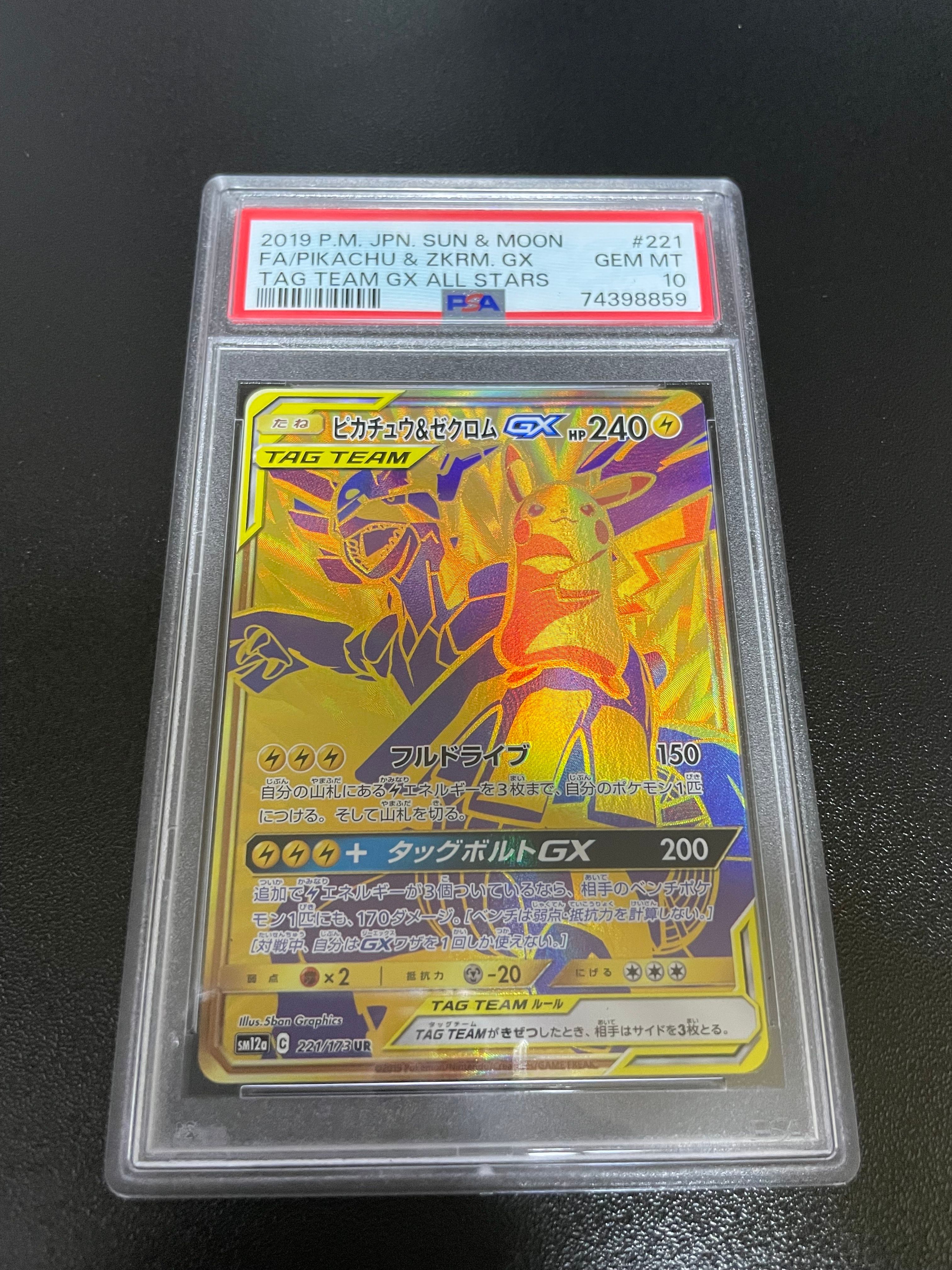 ピカチュウ&ゼクロムGX UR[SM12a 221/173](ハイクラスパック「TAG TEAM GX タッグオールスターズ」)