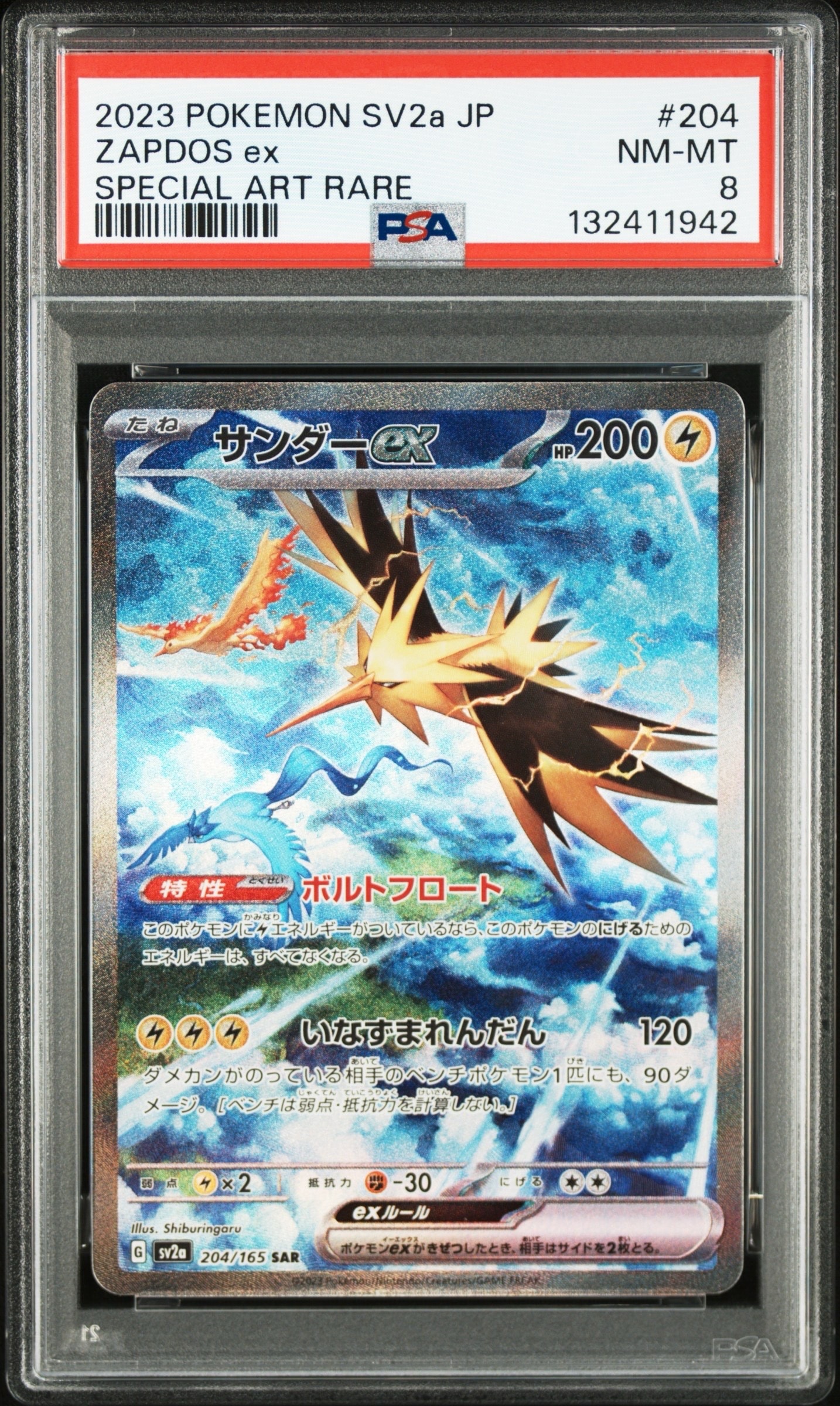 サンダーex SAR[SV2a 204/165](強化拡張パック「ポケモンカード151」)