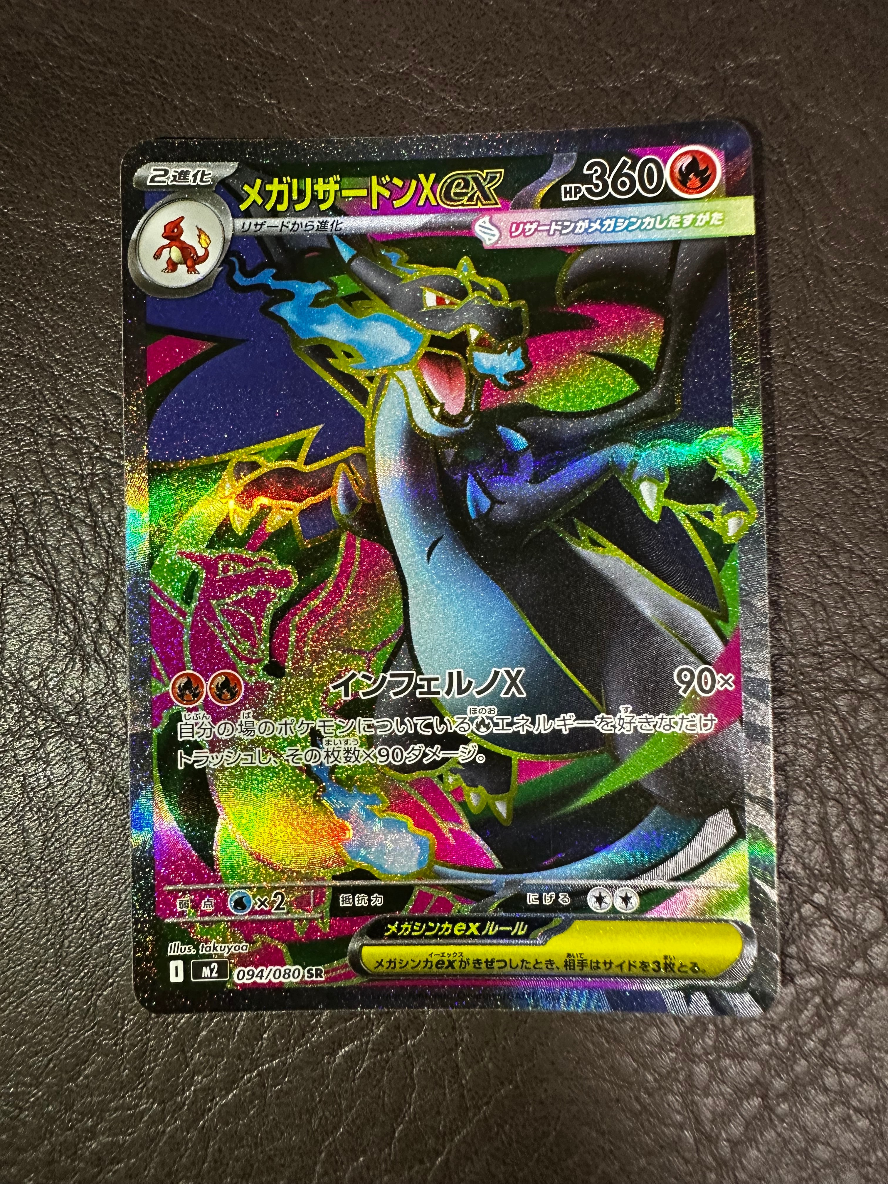 メガリザードンXex SR [M2 094/080](拡張パック「インフェルノX」)