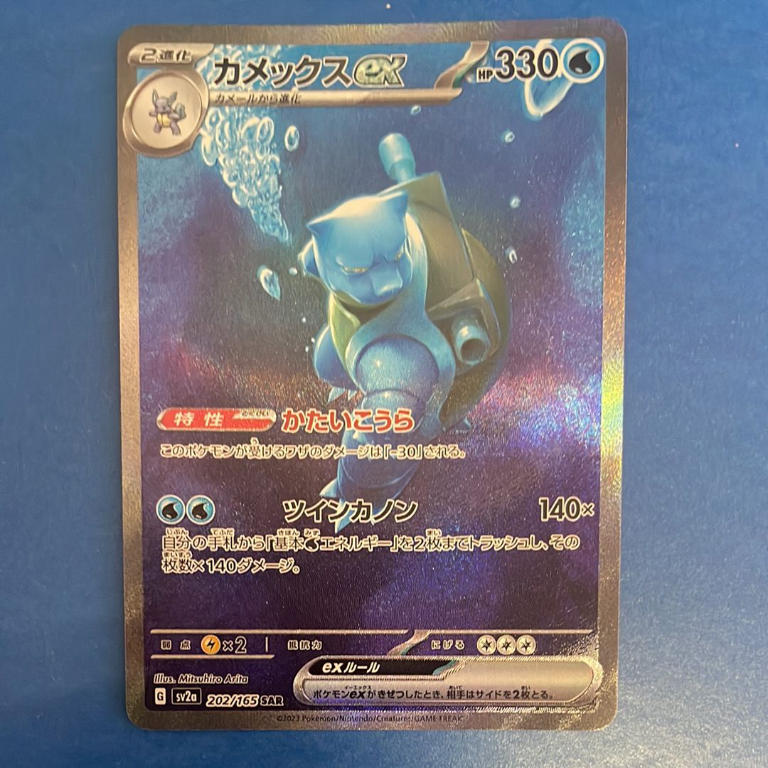 カメックスex SAR[SV2a 202/165](強化拡張パック「ポケモンカード151」)