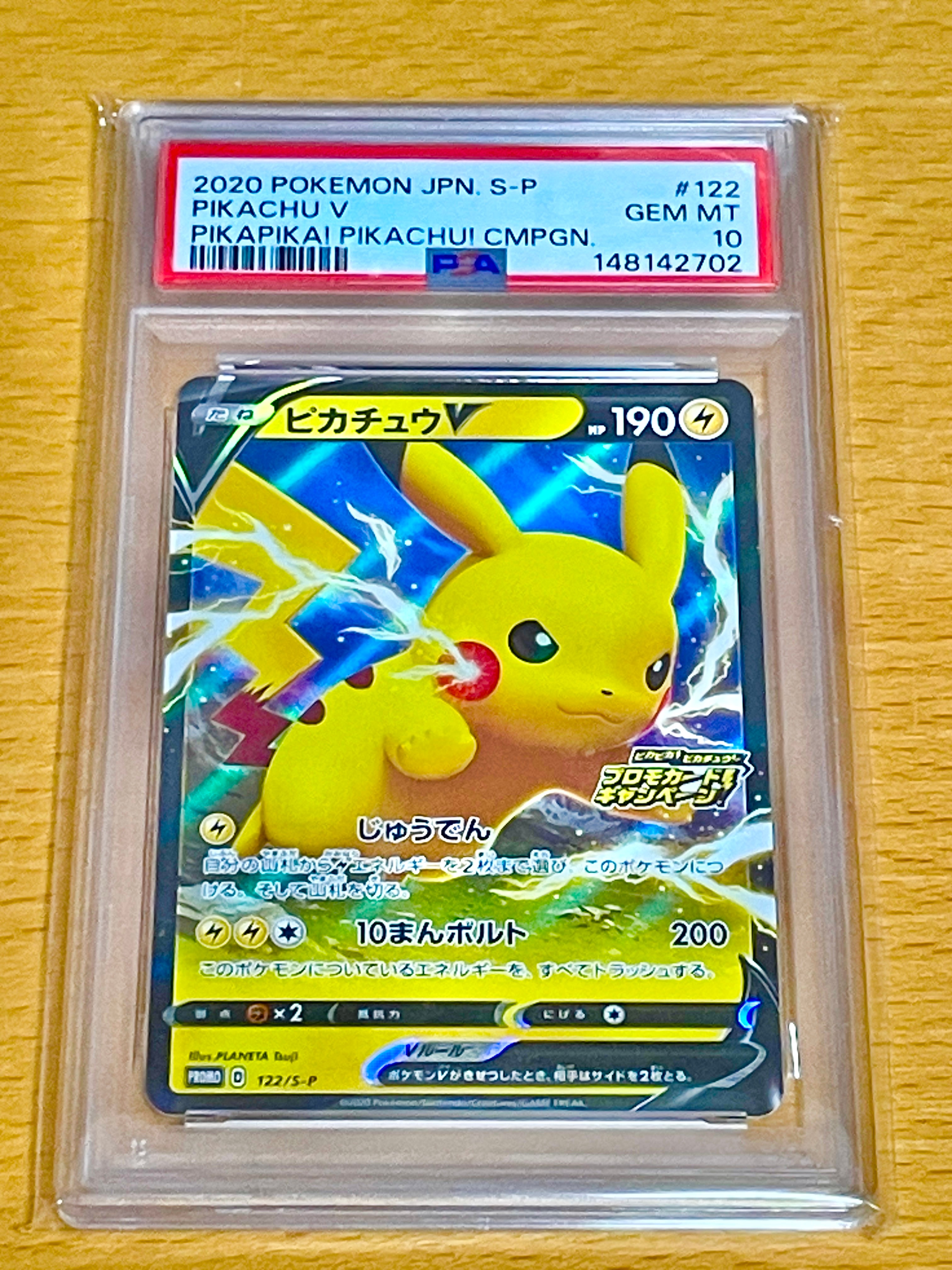 ピカチュウV: プロモ P [S-P 122](ピカピカ!ピカチュウ!プロモカードキャンペーン)