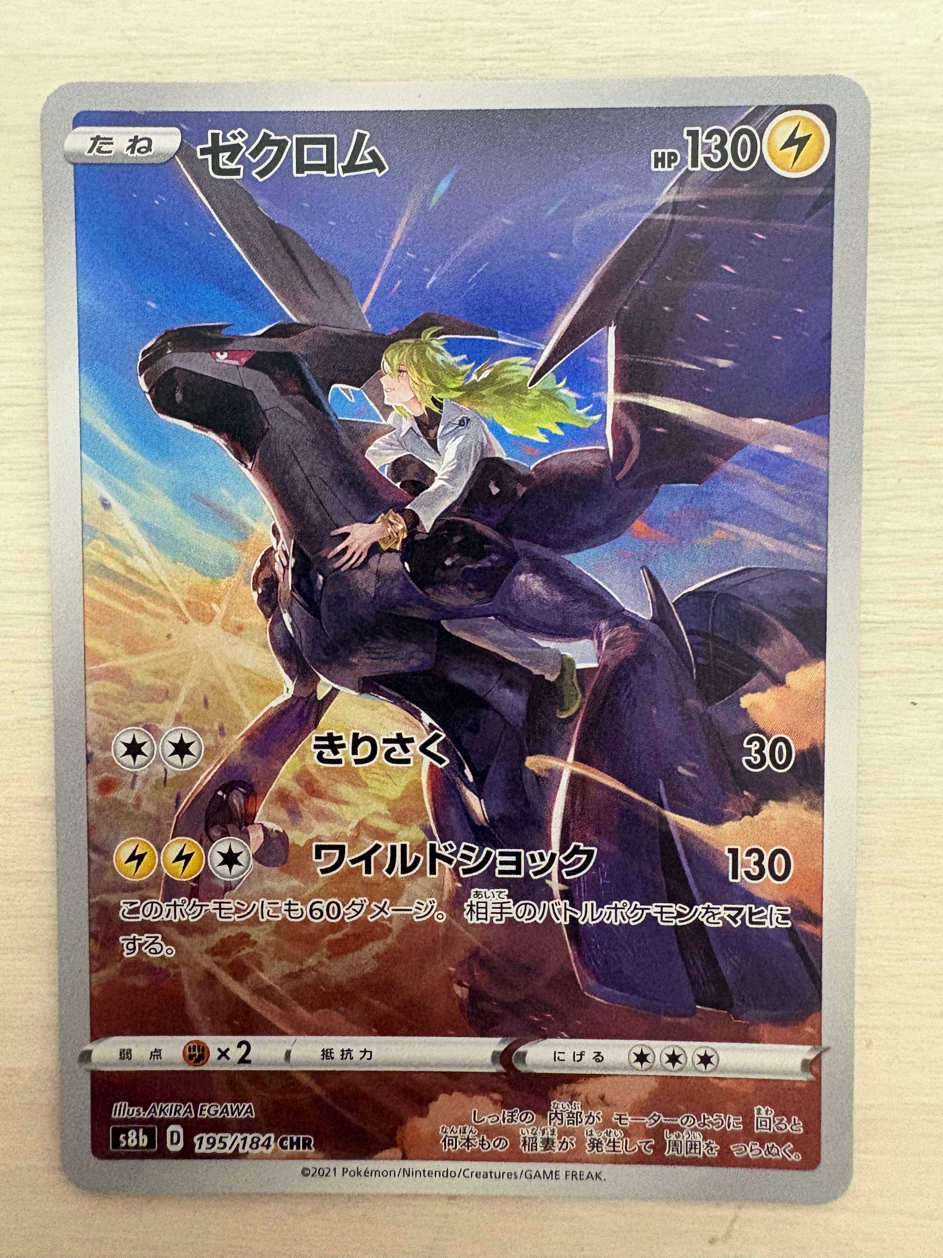 ゼクロム (N) CHR[s8b 195/184](ハイクラスパック「VMAXクライマックス」)