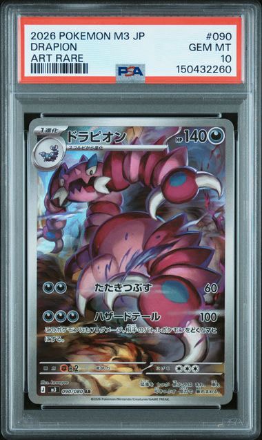 ドラピオン AR [M3 090/080](拡張パック「ムニキスゼロ」)