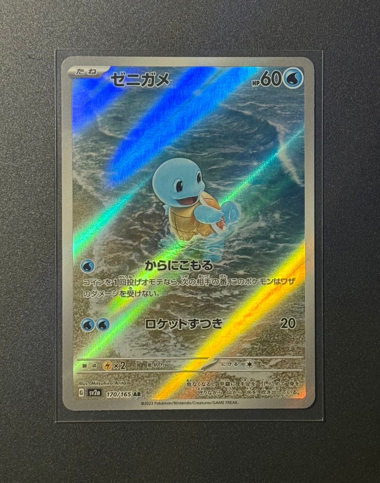 ゼニガメ AR[SV2a 170/165](強化拡張パック「ポケモンカード151」)