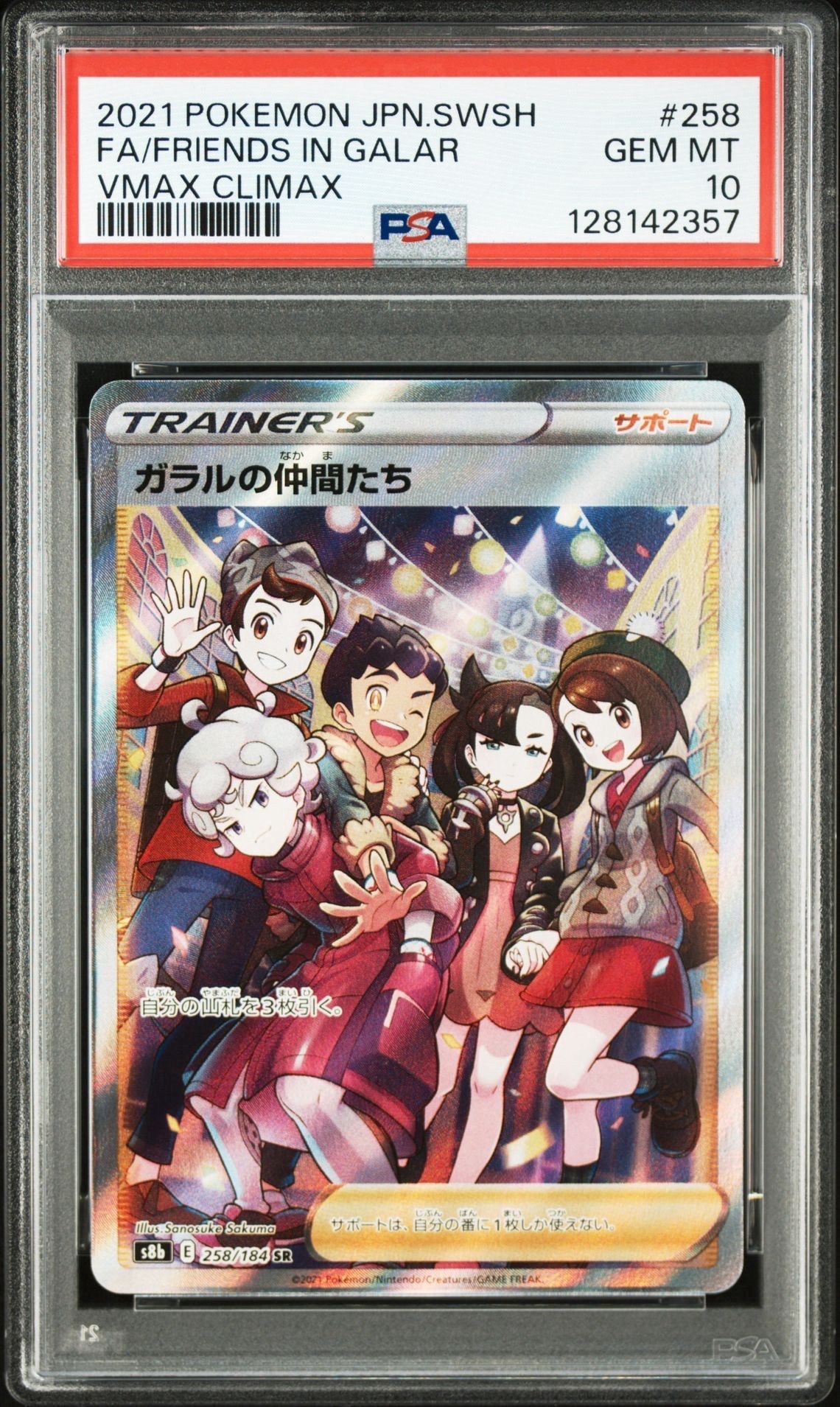 ガラルの仲間たち SR[S8b 258/184](ハイクラスパック「VMAXクライマックス」)