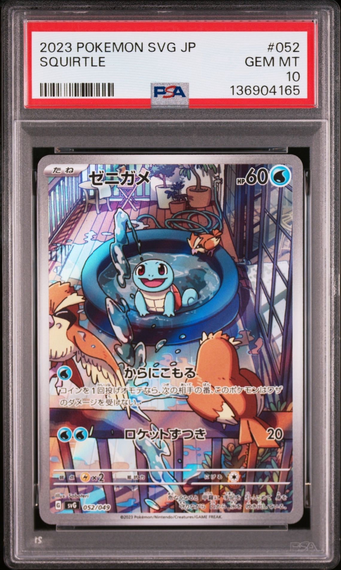 ゼニガメ :フルイラスト [SVG 052/049](スペシャルデッキセットex「フシギバナ・リザードン・カメックス」)