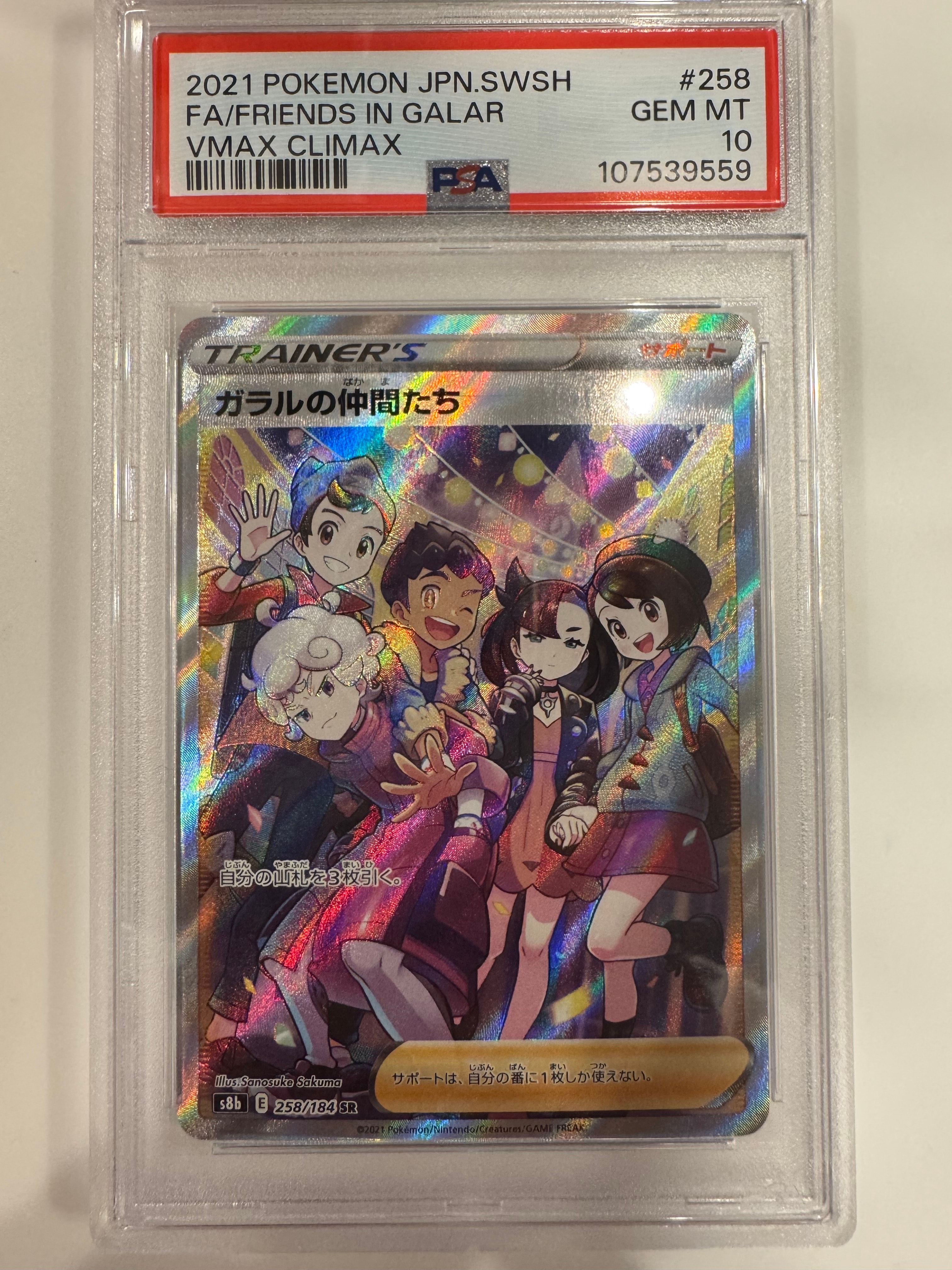 ガラルの仲間たち SR[S8b 258/184](ハイクラスパック「VMAXクライマックス」)