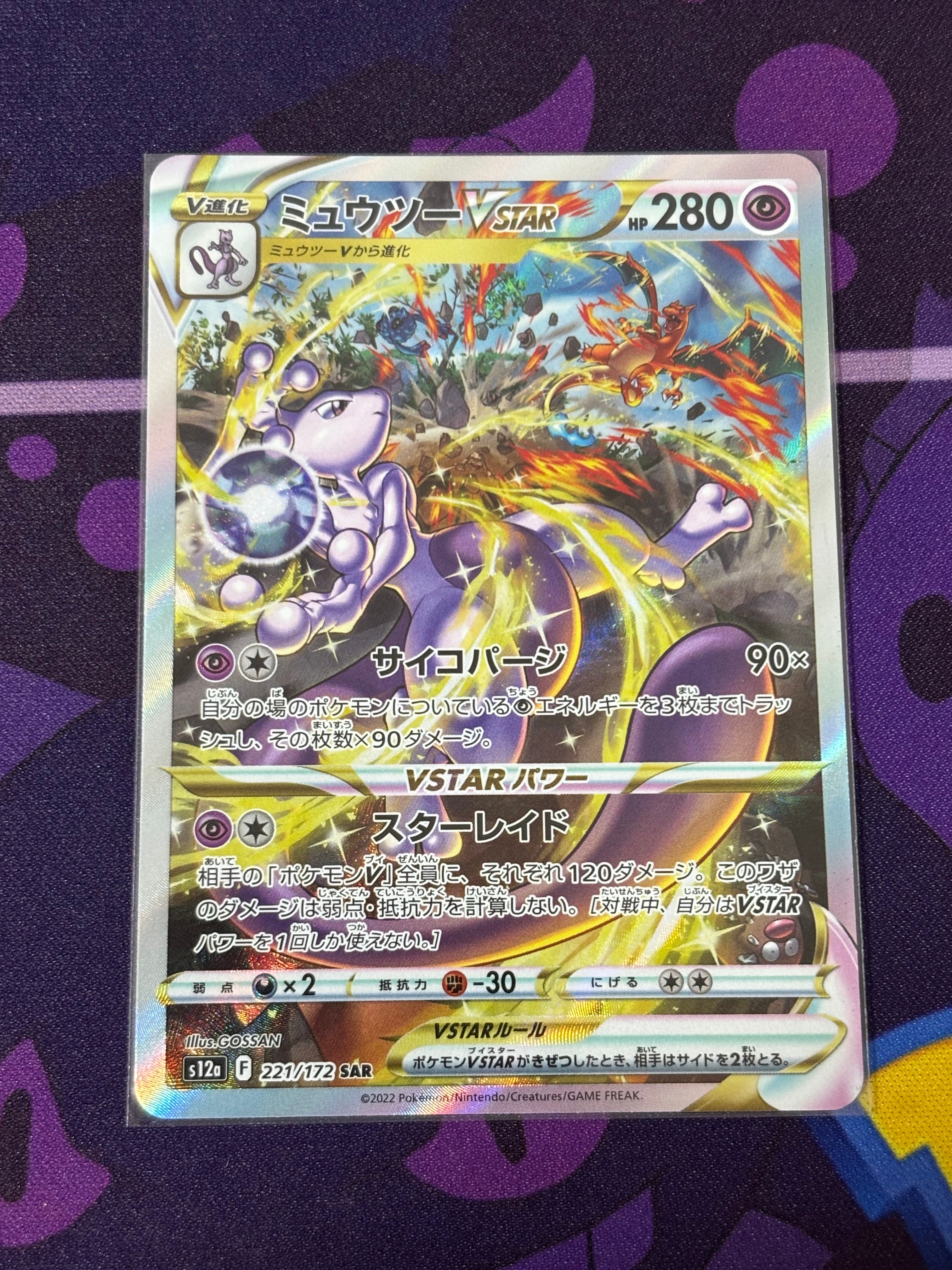 ミュウツーVSTAR SAR[s12a 221/172](ハイクラスパック「VSTARユニバース」)