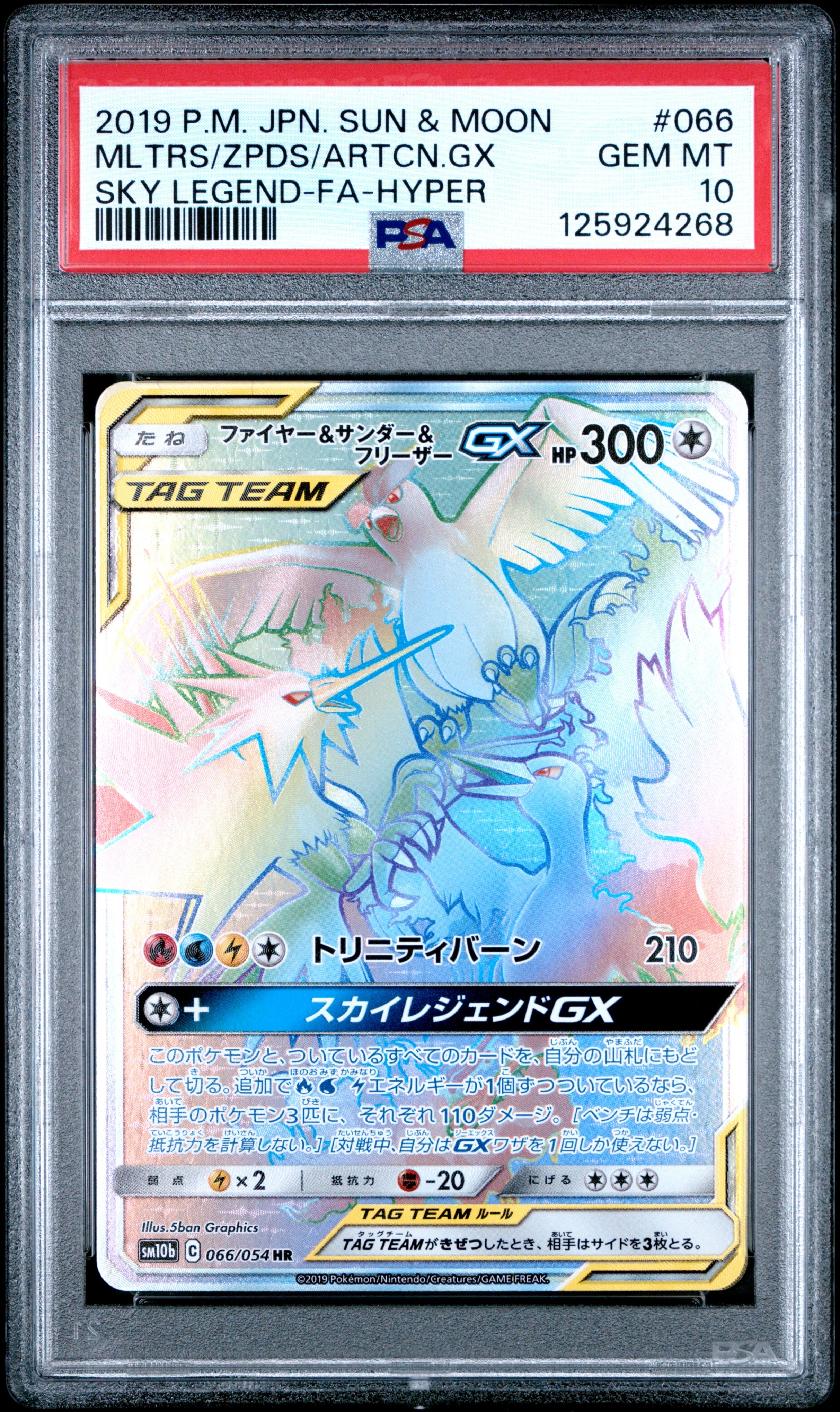 ファイヤー&サンダー&フリーザーGX 060/054 スカイレジェンド　ポケカ PSA10】 ファイヤー&サンダー&フリーザーGX 《SA》 (SR) {060/054