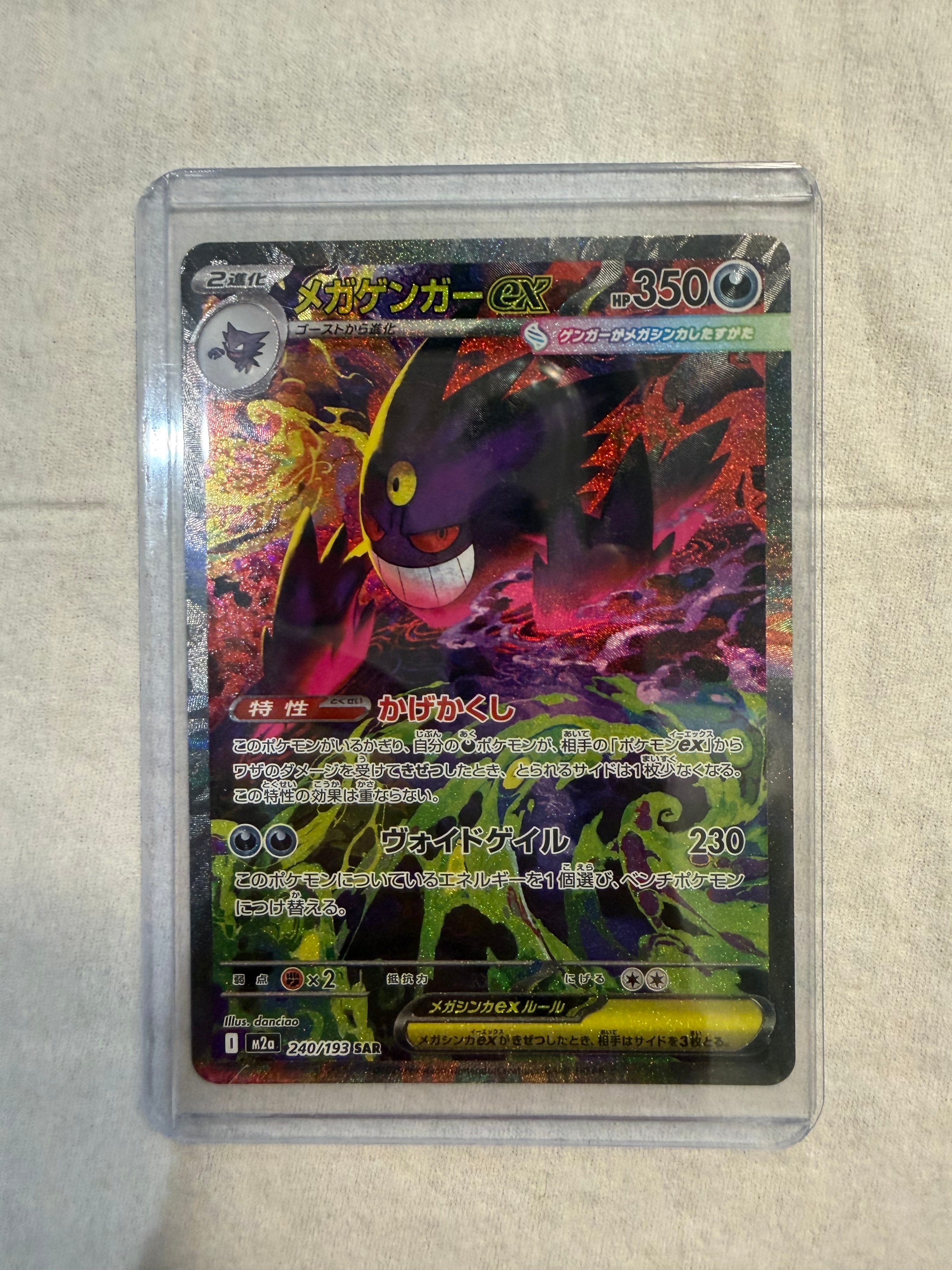メガゲンガーex SAR [M2a 240/193](ハイクラスパック「MEGAドリームex」)