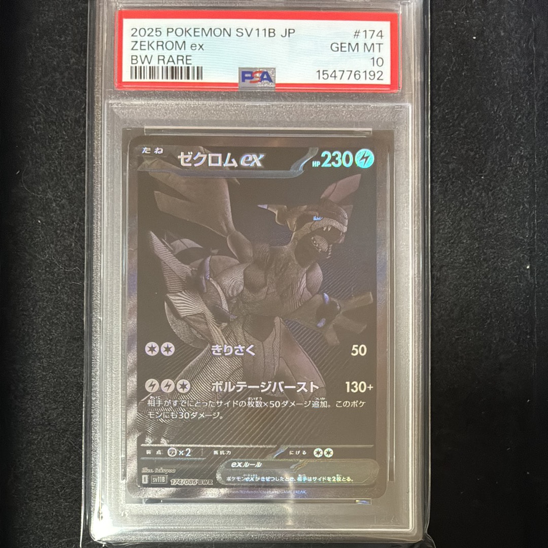 ゼクロムex BWR [SV11B 174/086](拡張パック「ブラックボルト」)の新品