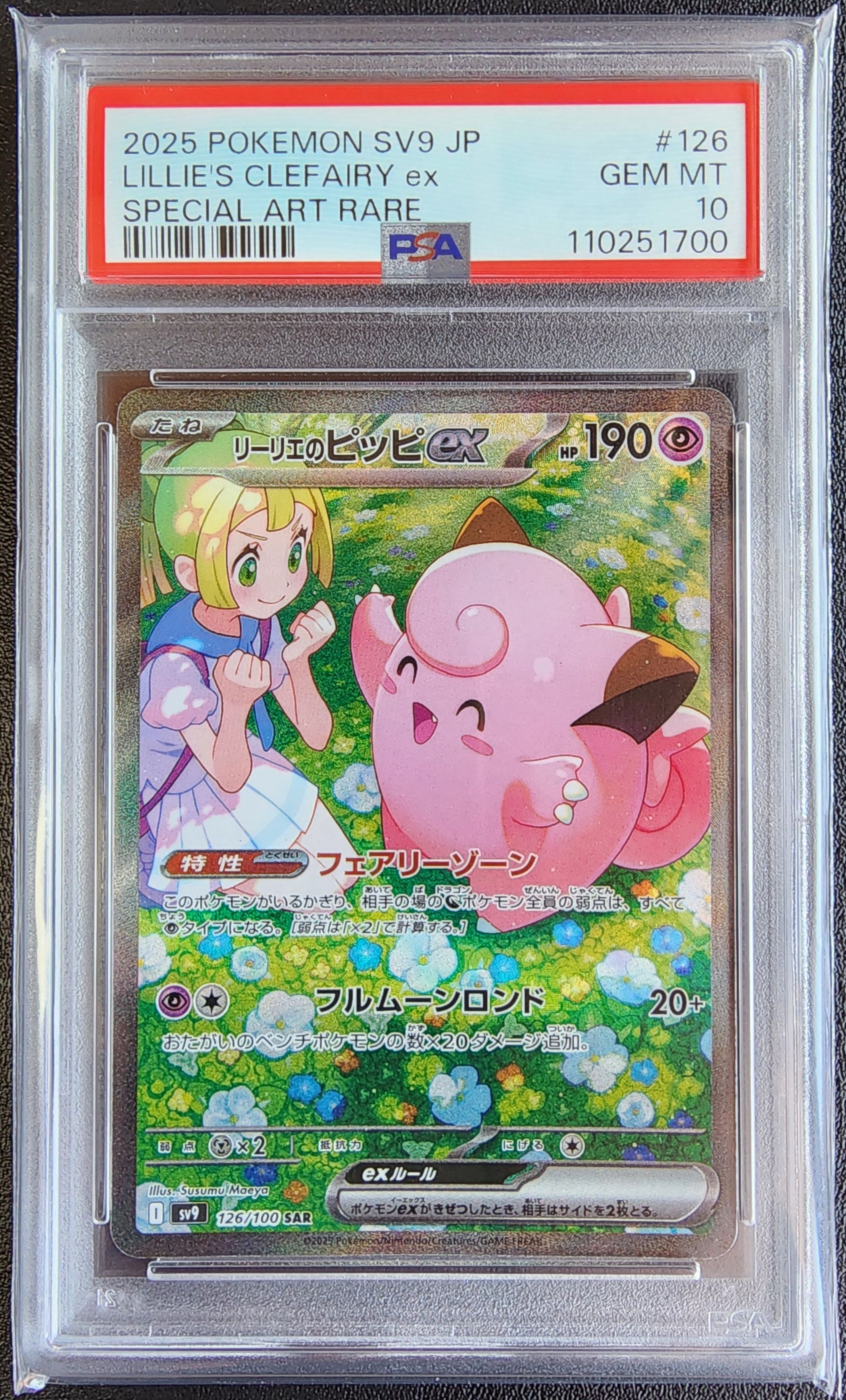 リーリエのピッピex SAR [SV9 126/100](拡張パック「バトルパートナーズ」)