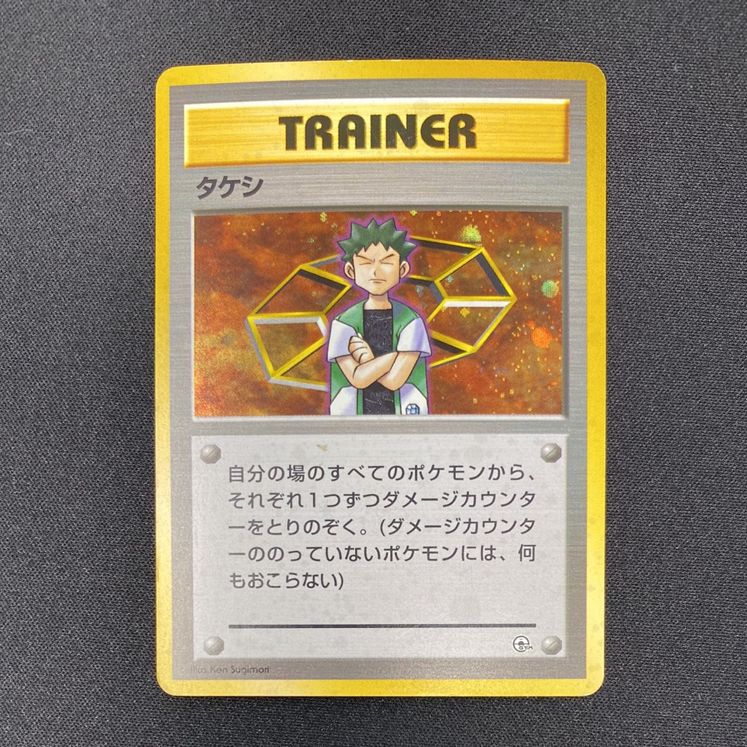 タケシ : 旧裏 [PMCG-GYM1](ポケモンジム第1弾「ニビシティジム タケシ」)