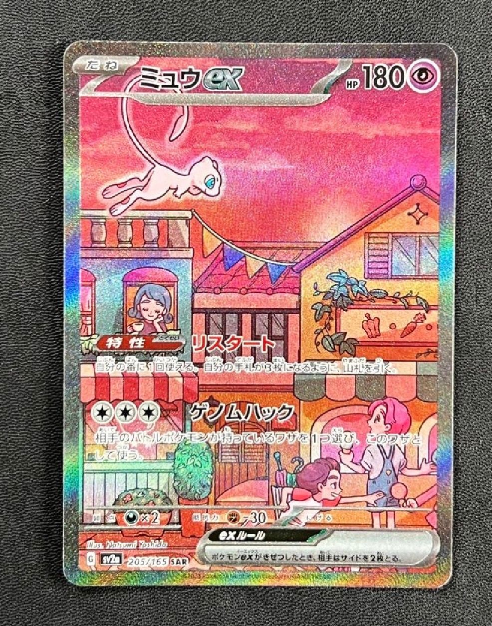 ミュウex SAR[SV2a 205/165](強化拡張パック「ポケモンカード151」)