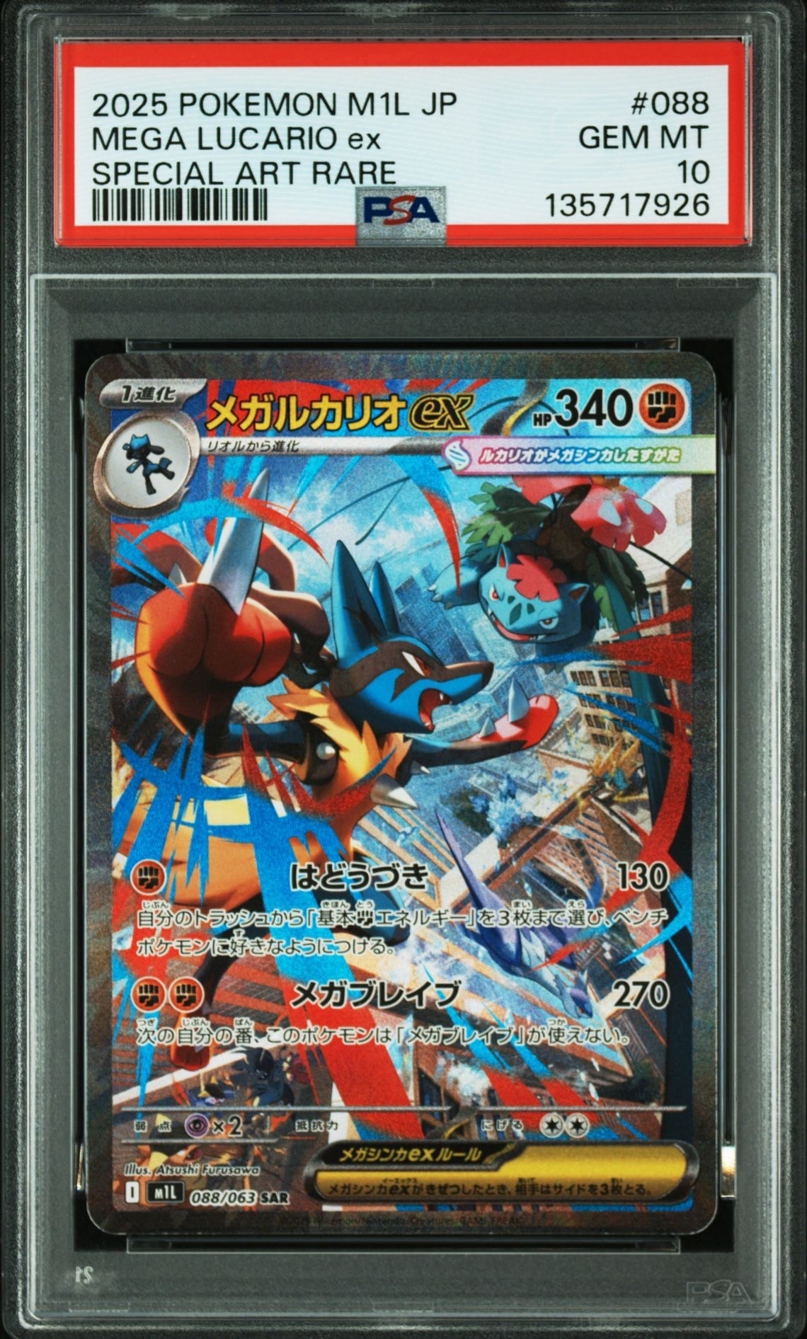 メガルカリオex SAR [M1L 088/063](拡張パック「メガブレイブ」)
