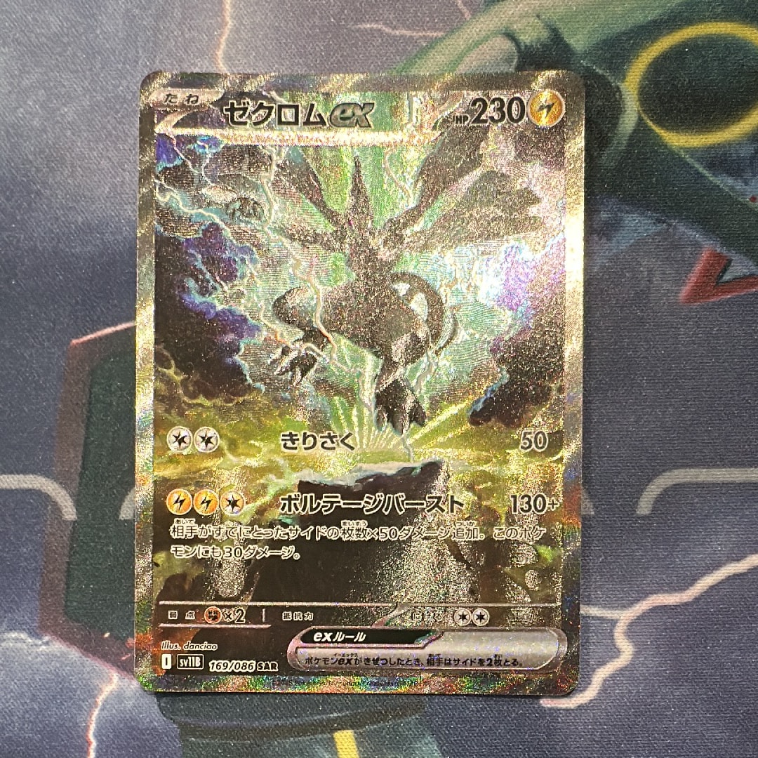 ゼクロムex SAR [SV11B 169/086](拡張パック「ブラックボルト」)