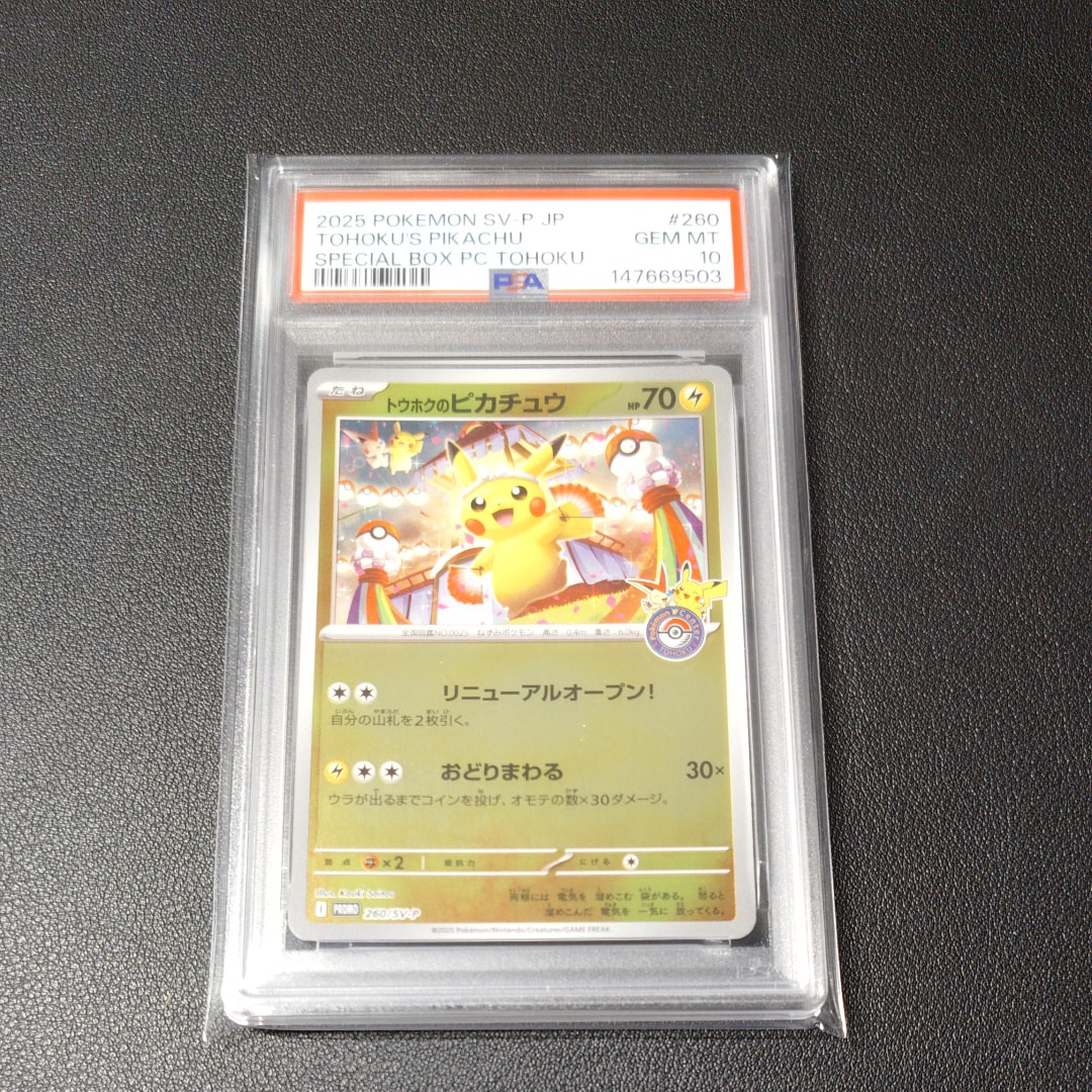 トウホクのピカチュウ P [SV-P 260](スペシャルBOX「ポケモンセンター