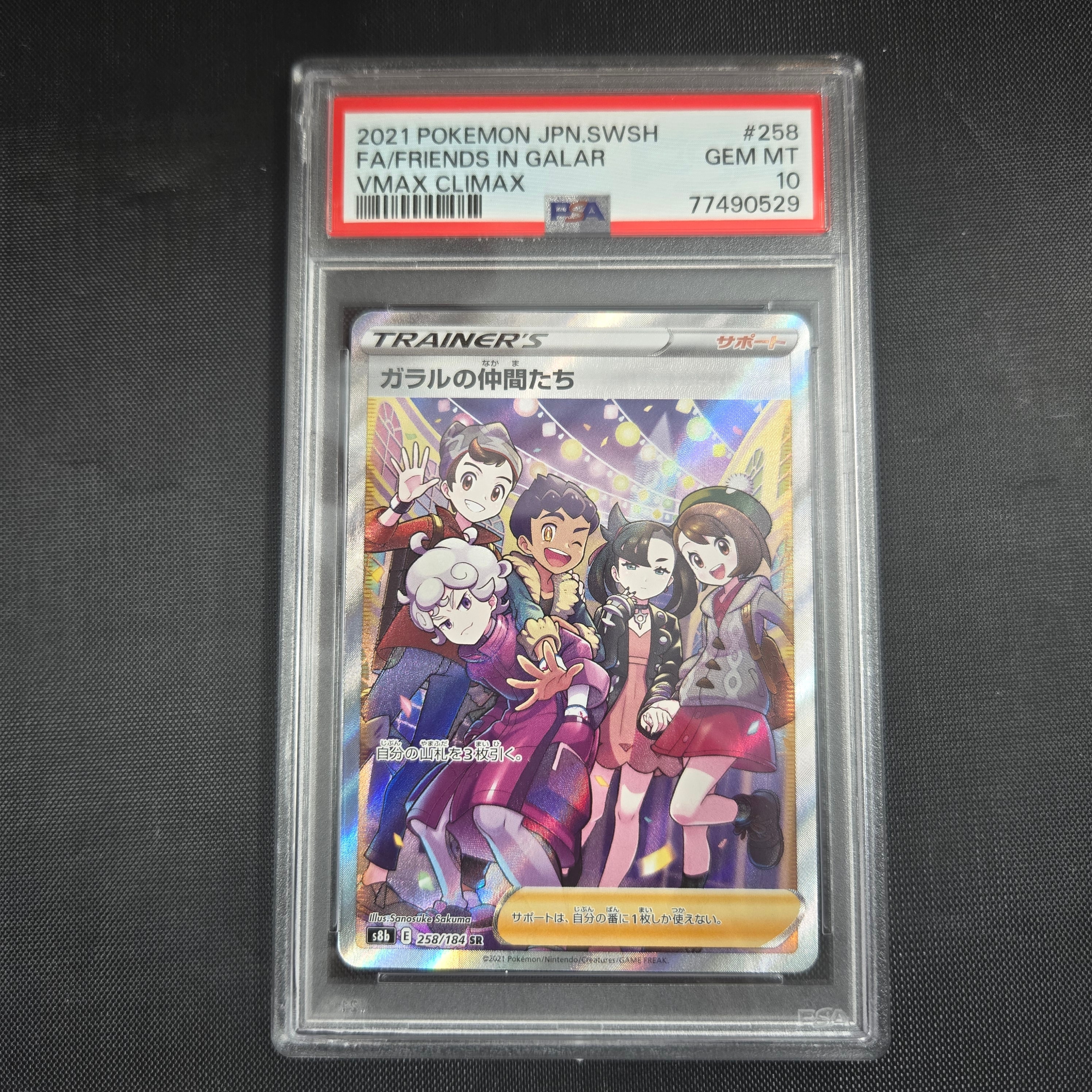 ガラルの仲間たち SR[S8b 258/184](ハイクラスパック「VMAXクライマックス」)