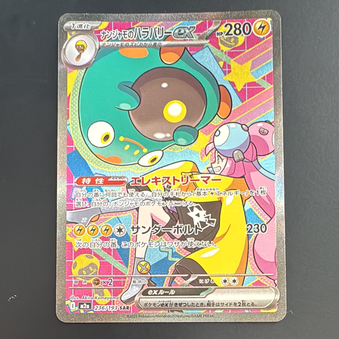 ナンジャモのハラバリーex SAR [M2a 236/193](ハイクラスパック「MEGAドリームex」)