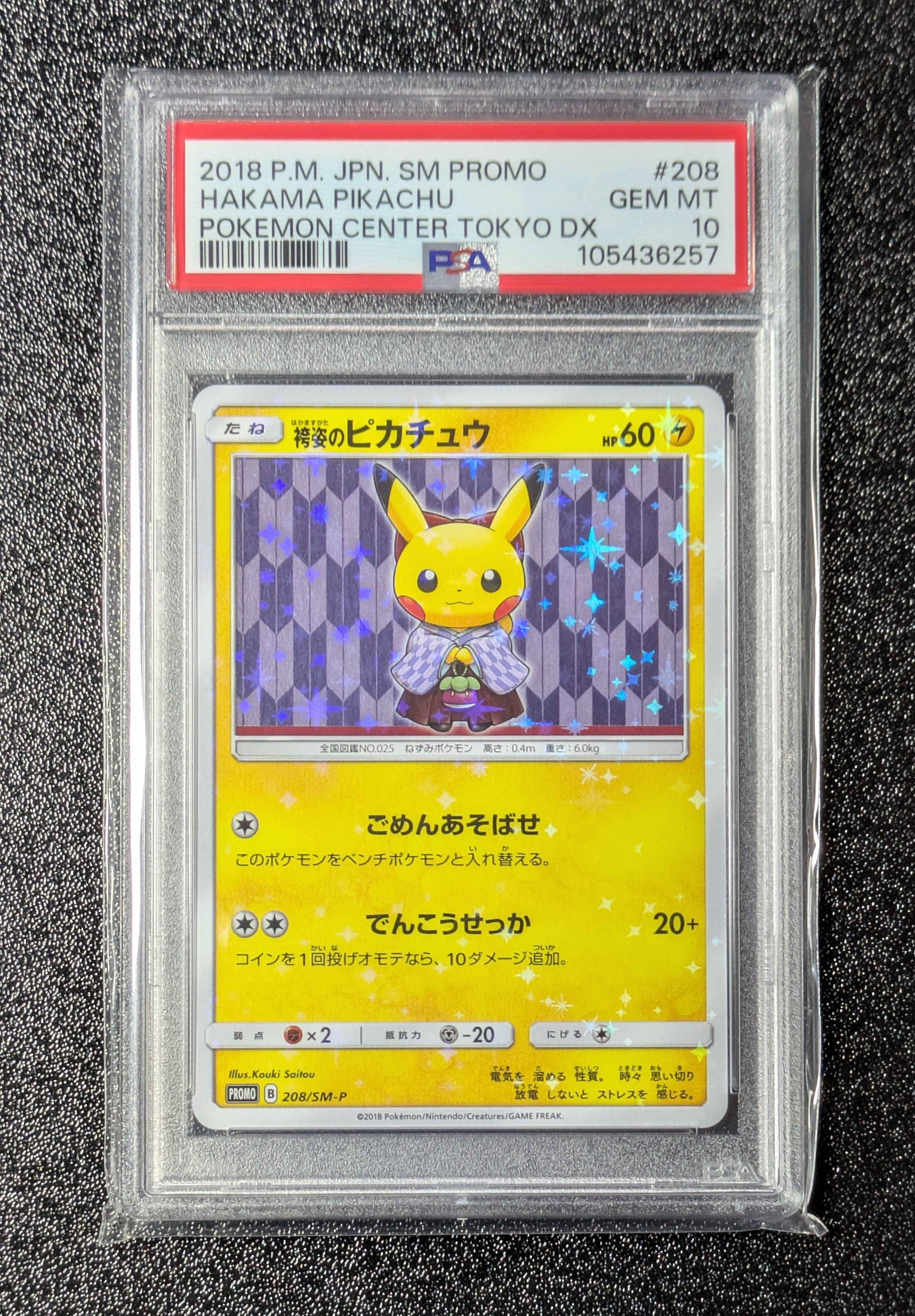 袴姿のピカチュウ: プロモ[SM-P 208](プロモーションカード「SM-P」)