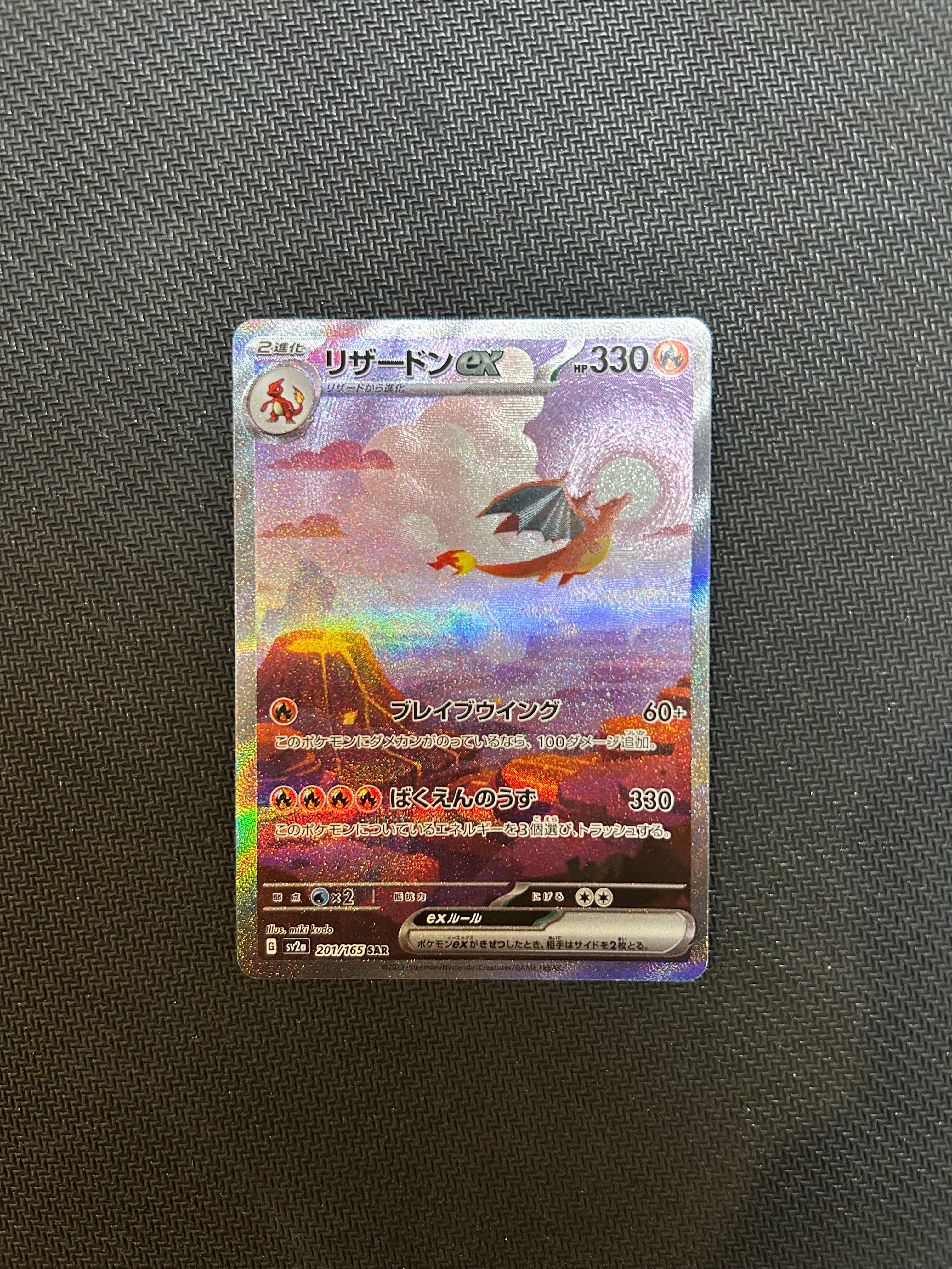 リザードンex SAR [SV2a 201/165](強化拡張パック「ポケモンカード151」)