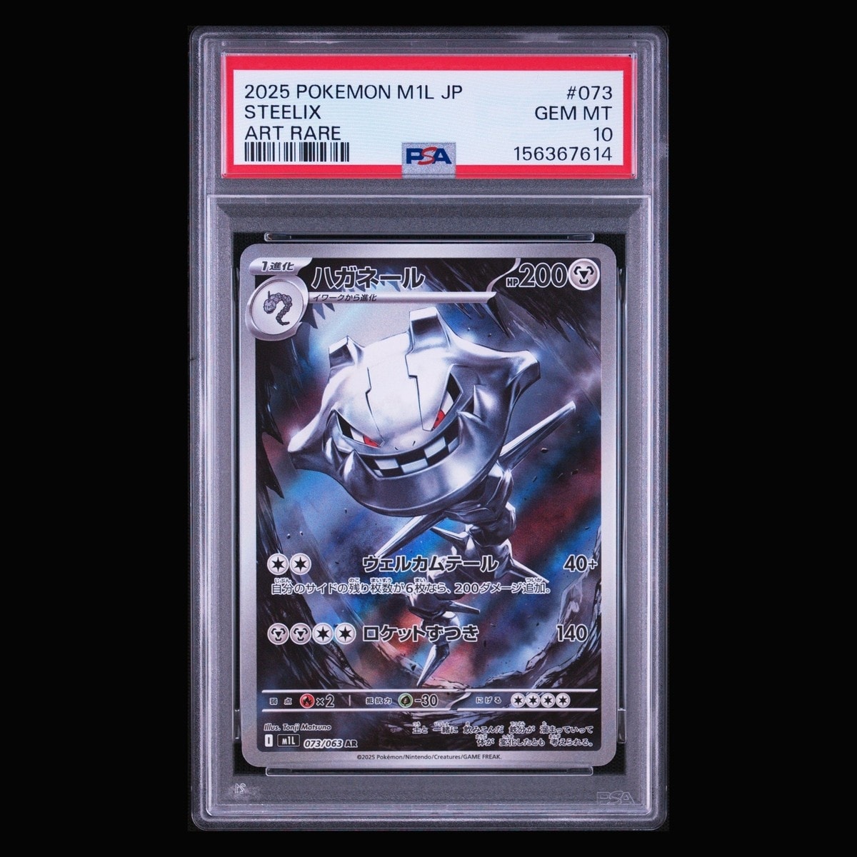 ハガネール AR [M1L 073/063](拡張パック「メガブレイブ」)通販・買取