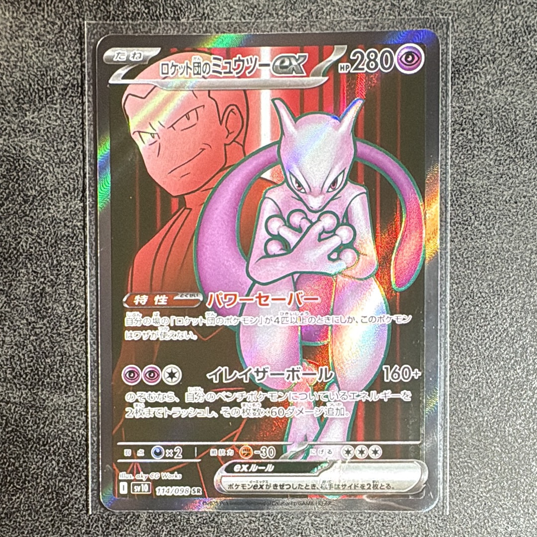 ロケット団のミュウツーex SR [SV10 114/098](拡張パック「ロケット団の栄光」)