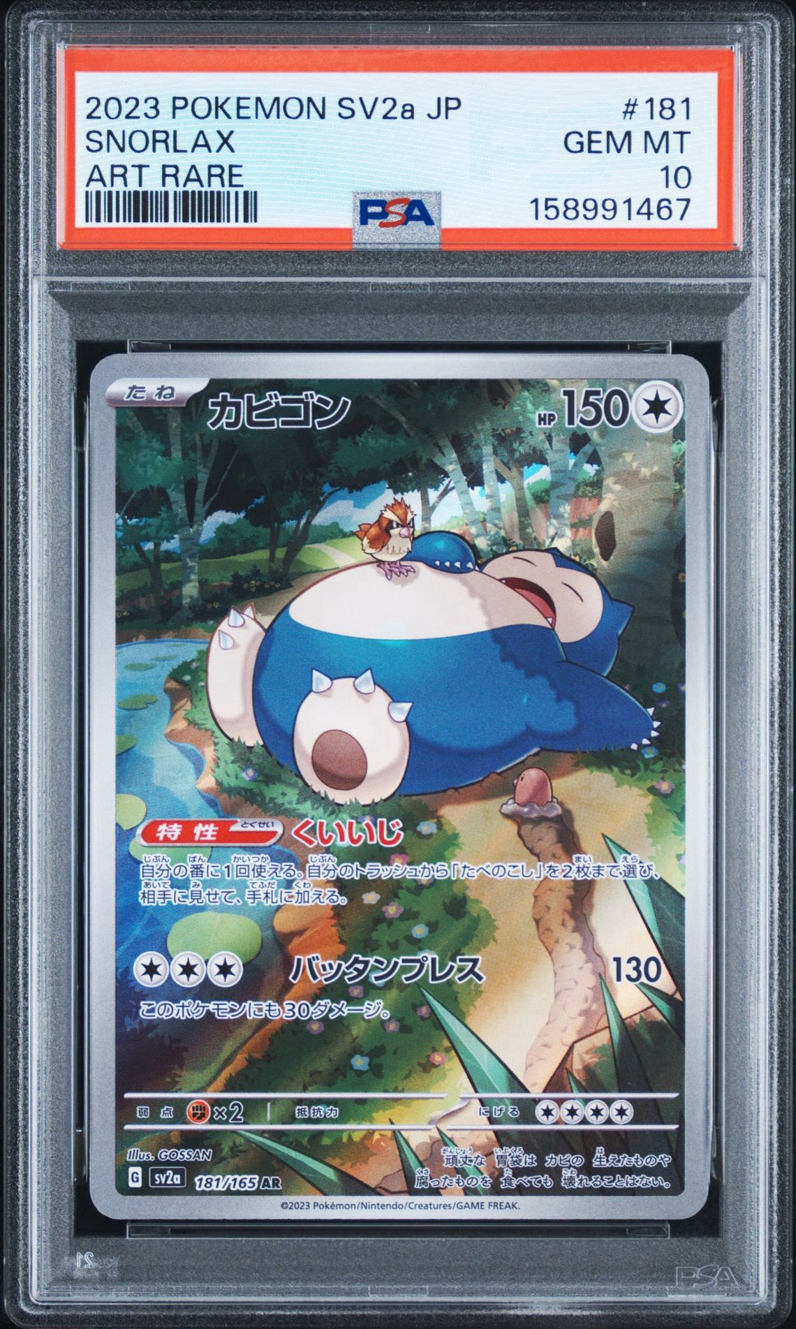 PSA10】カビゴン AR[SV2a 181/165](強化拡張パック「ポケモンカード151