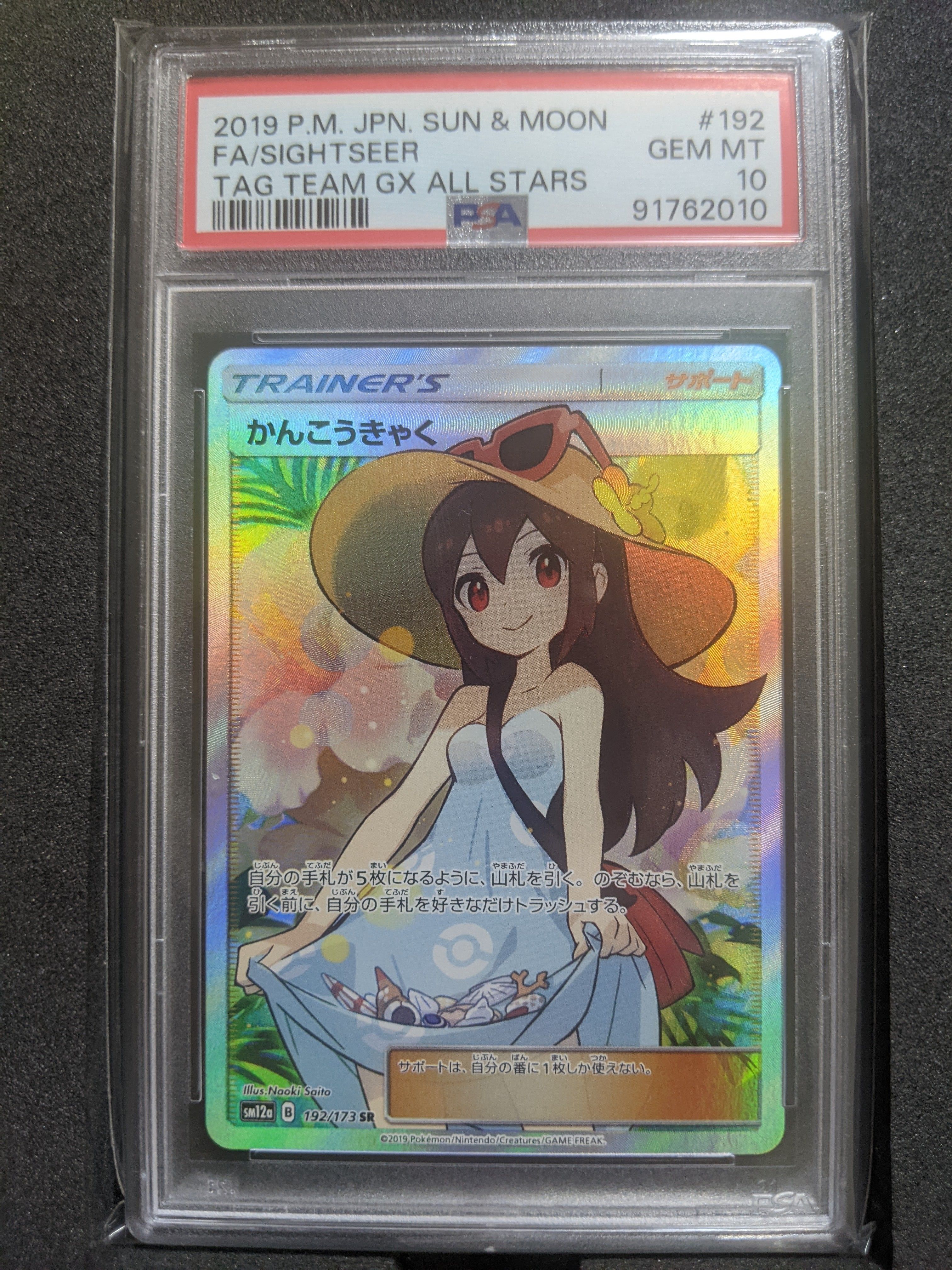 かんこうきゃく SR[SM12a 192/173](ハイクラスパック「TAG TEAM GX タッグオールスターズ」)