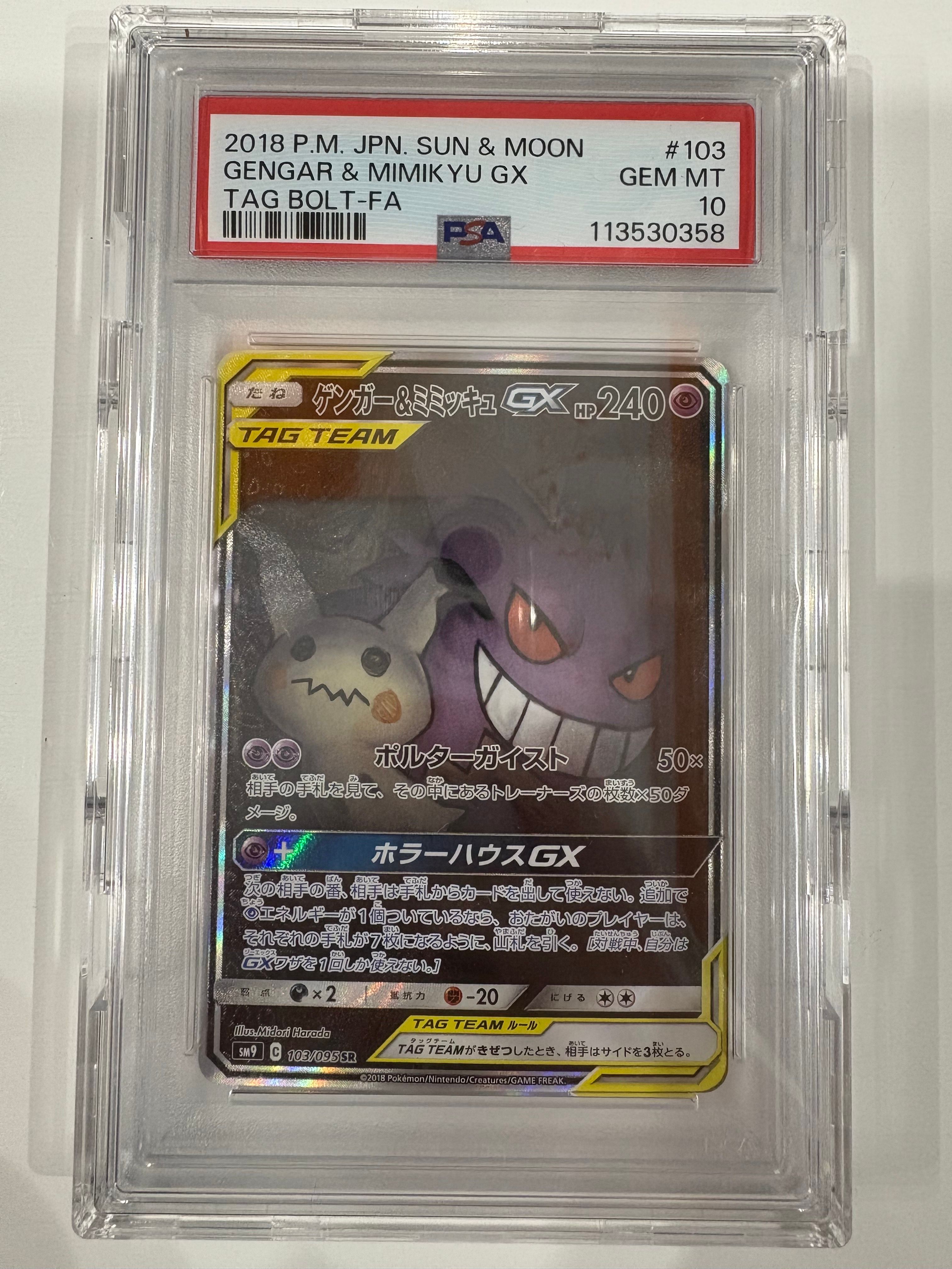 ゲンガー&ミミッキュGX SR: SA[SM9 103/095](拡張パック「タッグボルト」)