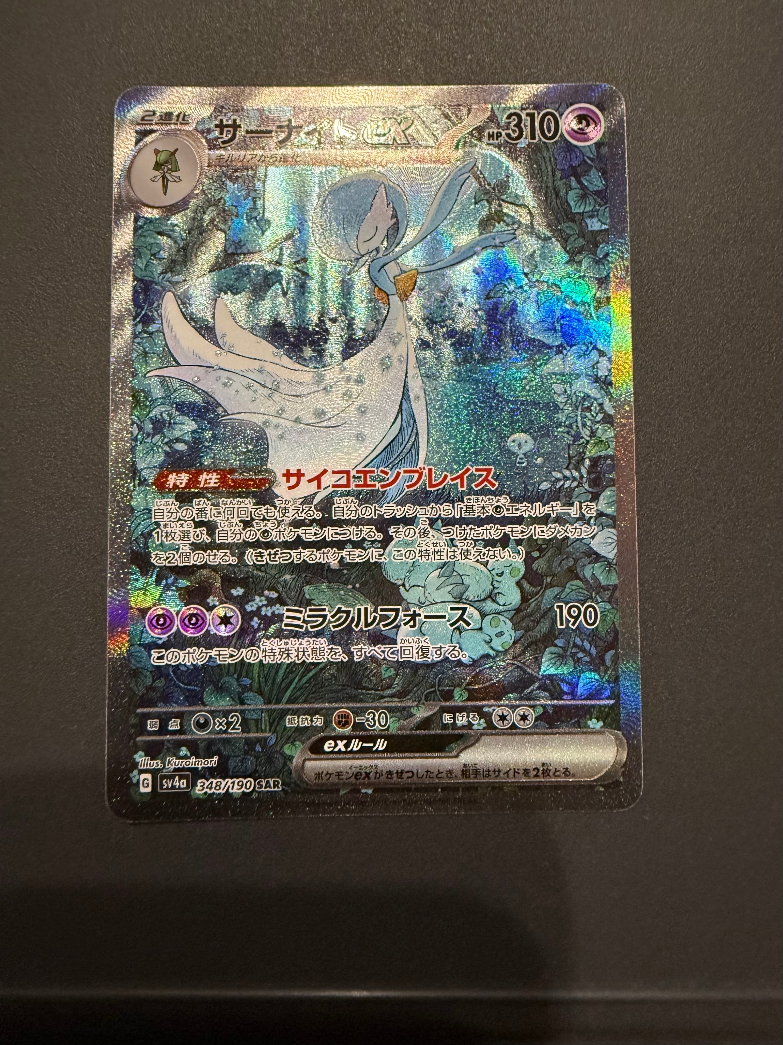 サーナイトex SAR [SV4a 348/190](ハイクラスパック「シャイニートレジャーex」)