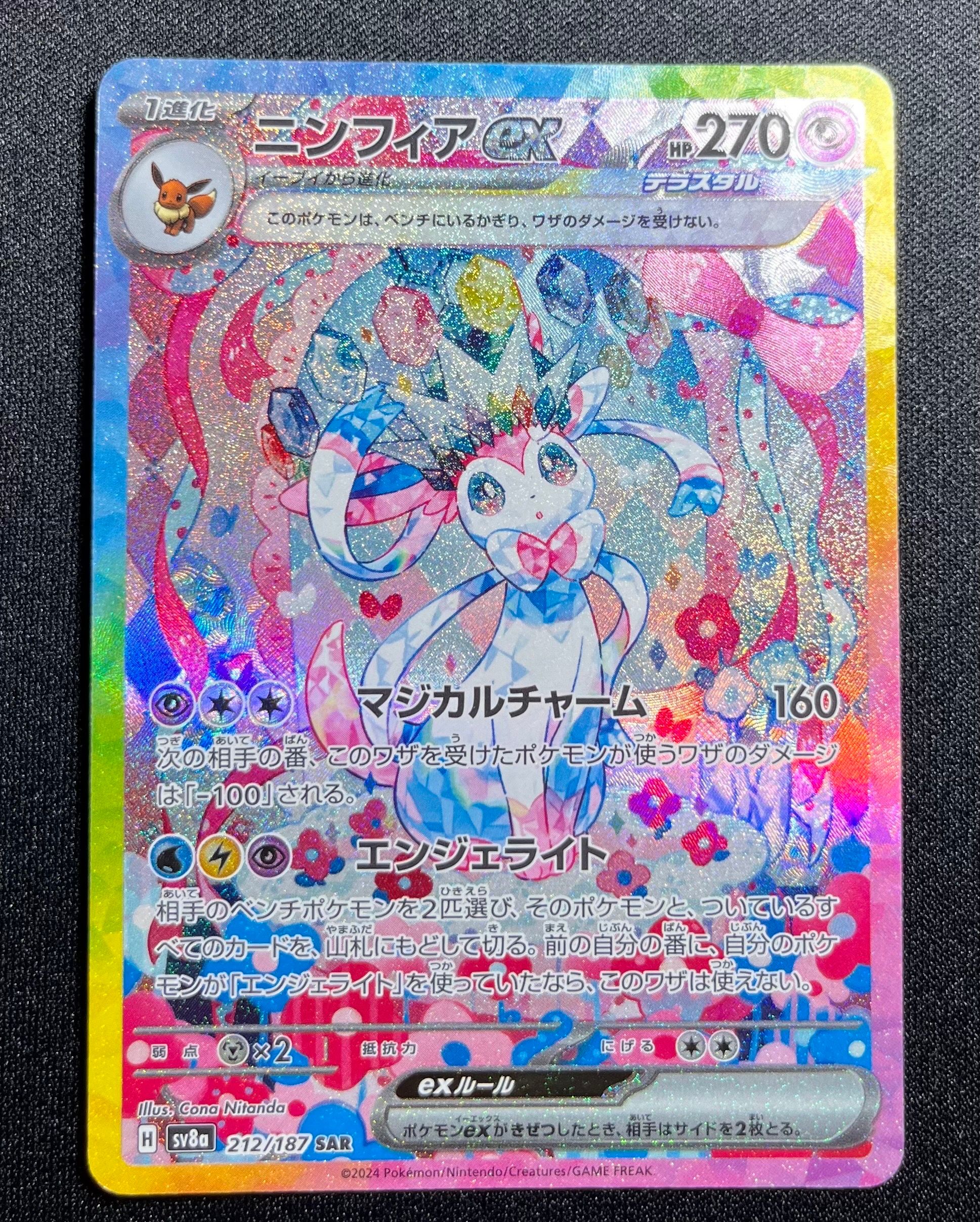 ニンフィアex SAR [SV8a 212/187](ハイクラスパック「テラスタルフェスex」)