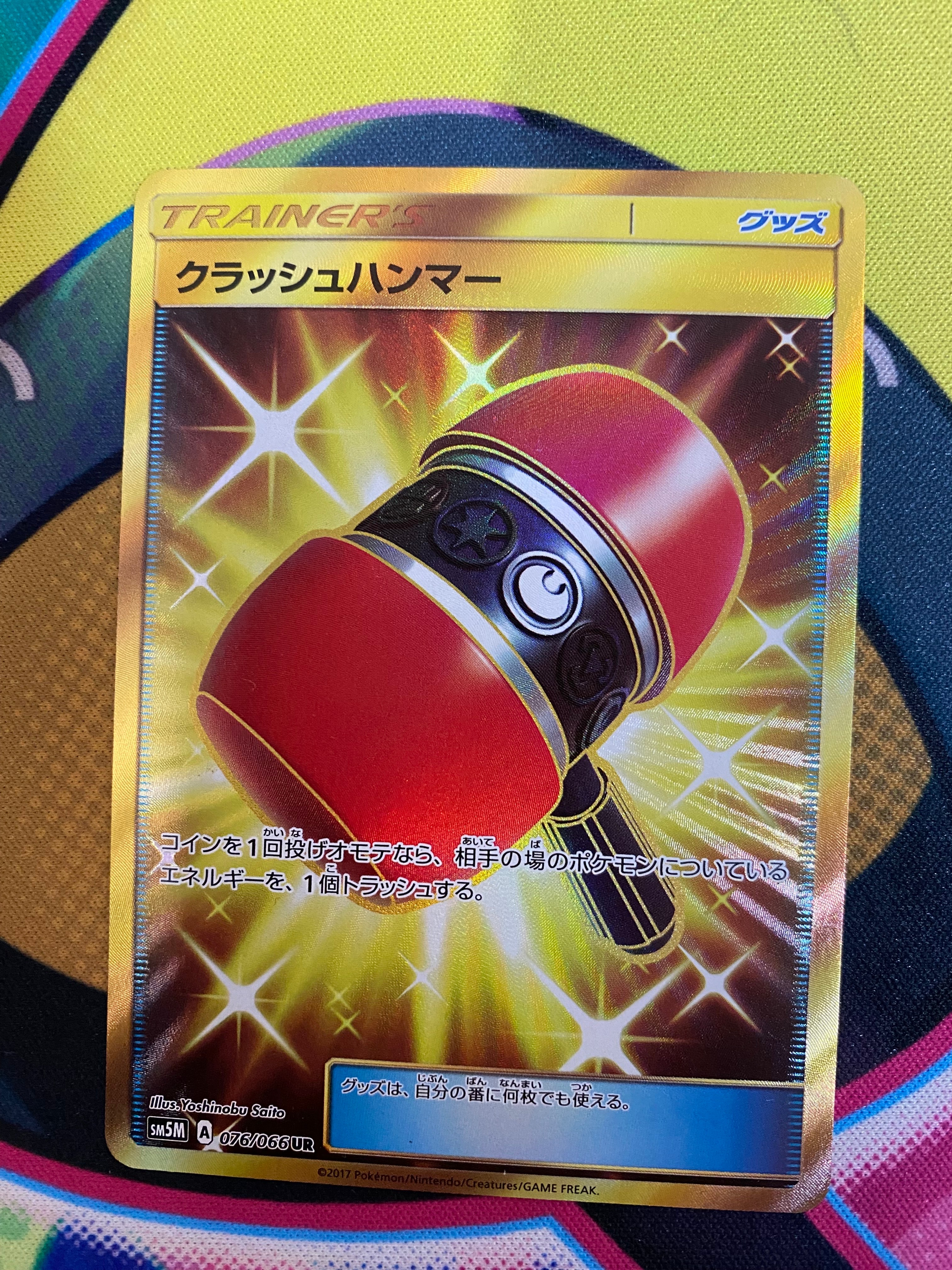 状態B】クラッシュハンマー UR[SM5M 076/066](拡張パック「ウルトラ