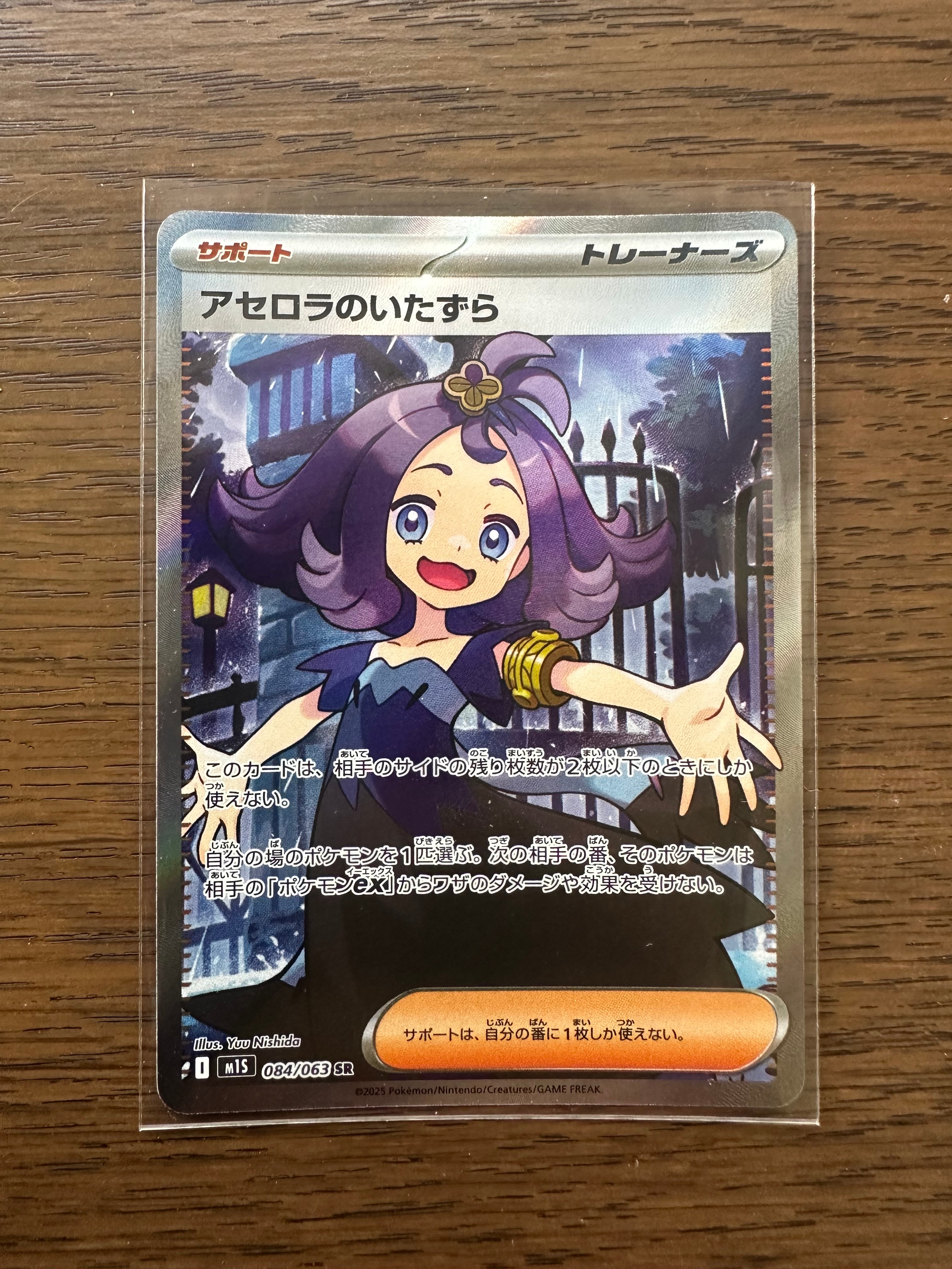 アセロラのいたずら SR [M1S 084/063](拡張パック「メガシンフォニア」)