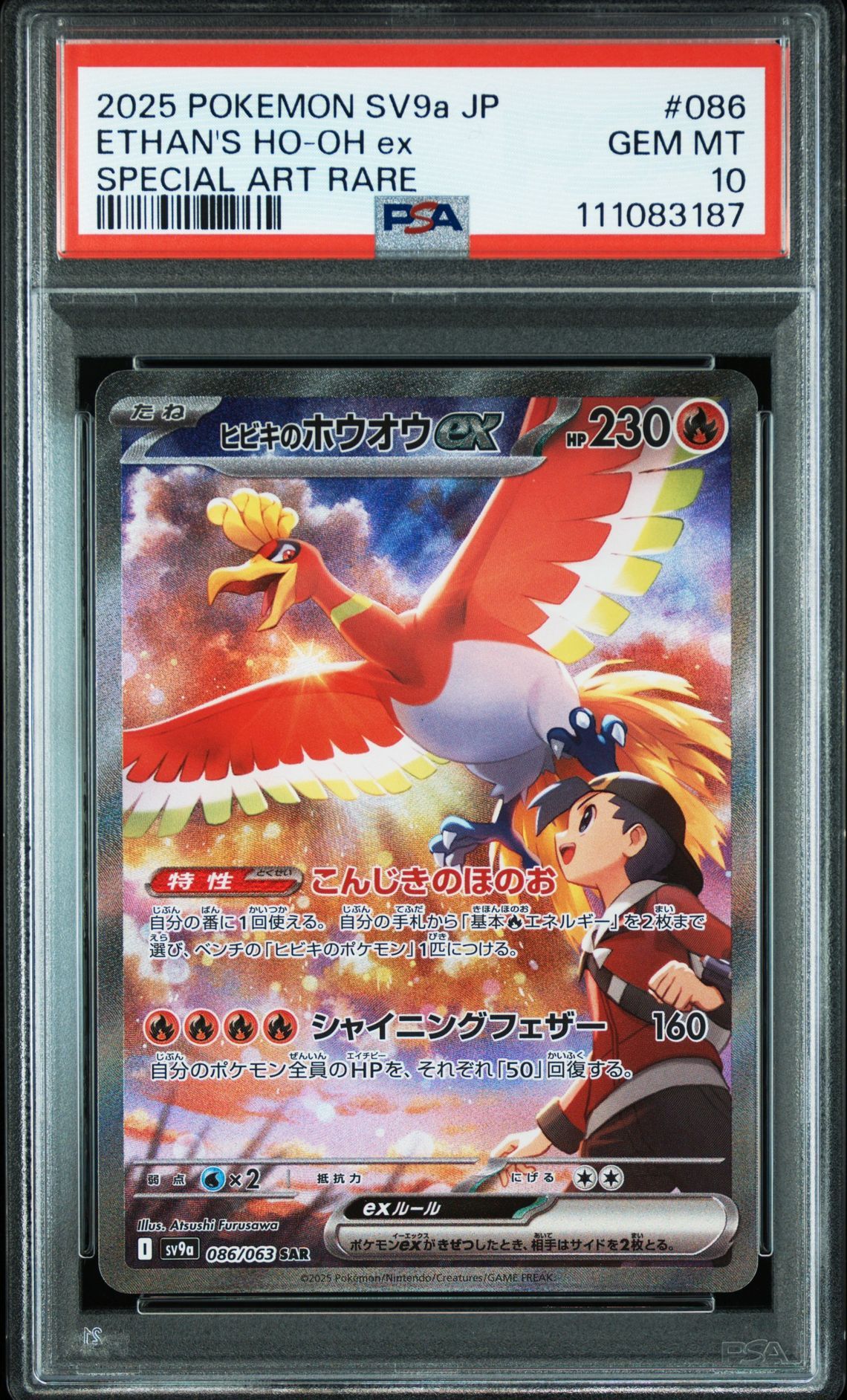 ヒビキのホウオウex SAR [SV9a 086/063](強化拡張パック「熱風のアリーナ」)