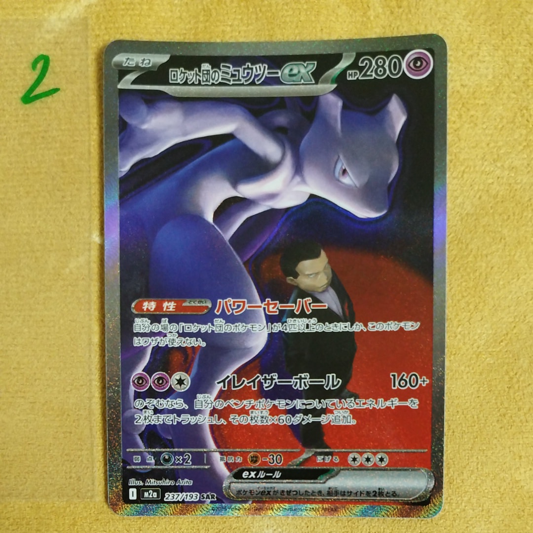ロケット団のミュウツーex SAR [M2a 237/193](ハイクラスパック「MEGAドリームex」)
