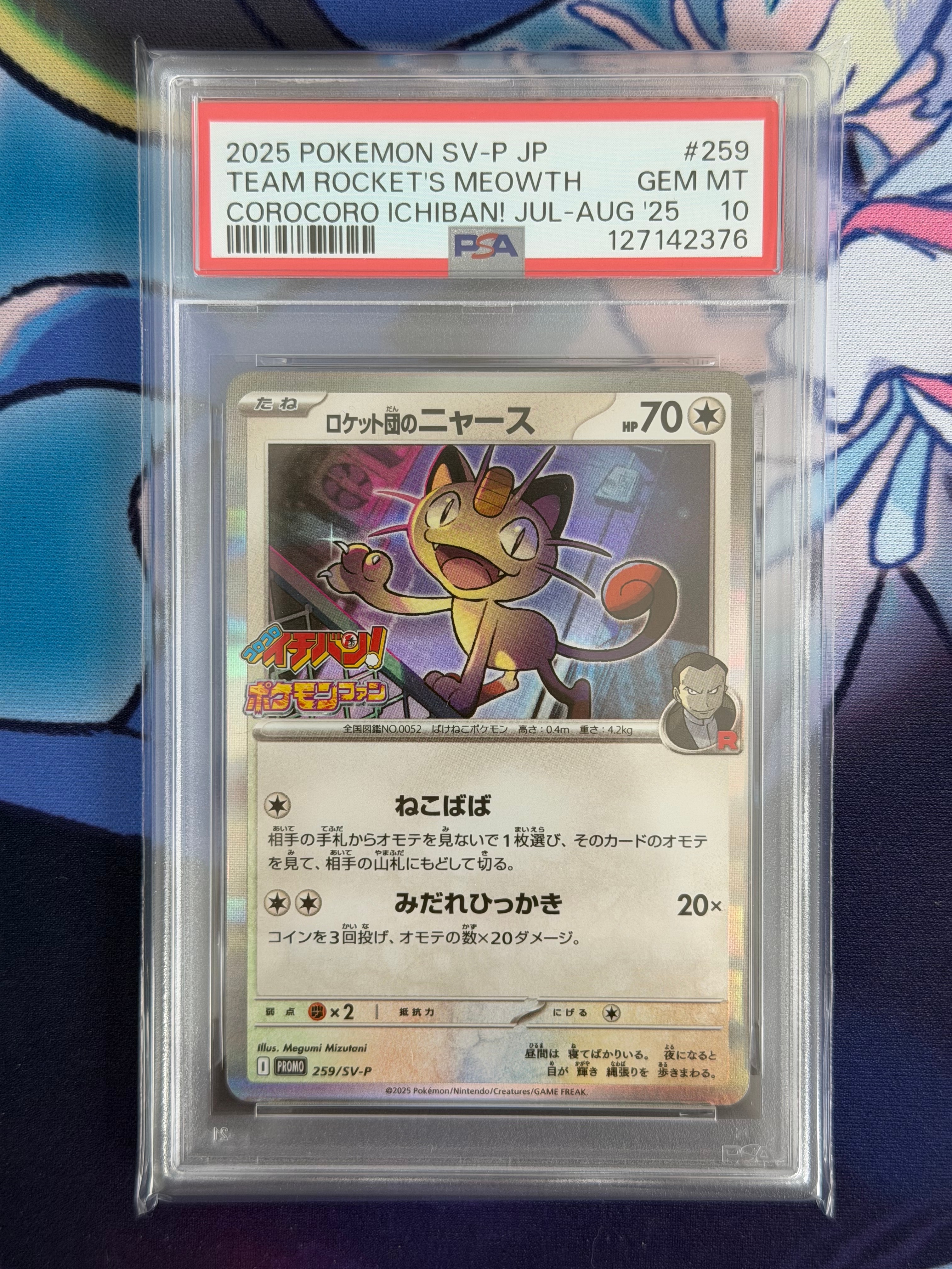 ロケット団のニャース P [SV-P 259](プロモーションカード「コロコロイチバン2025年7・8月号 付録」)