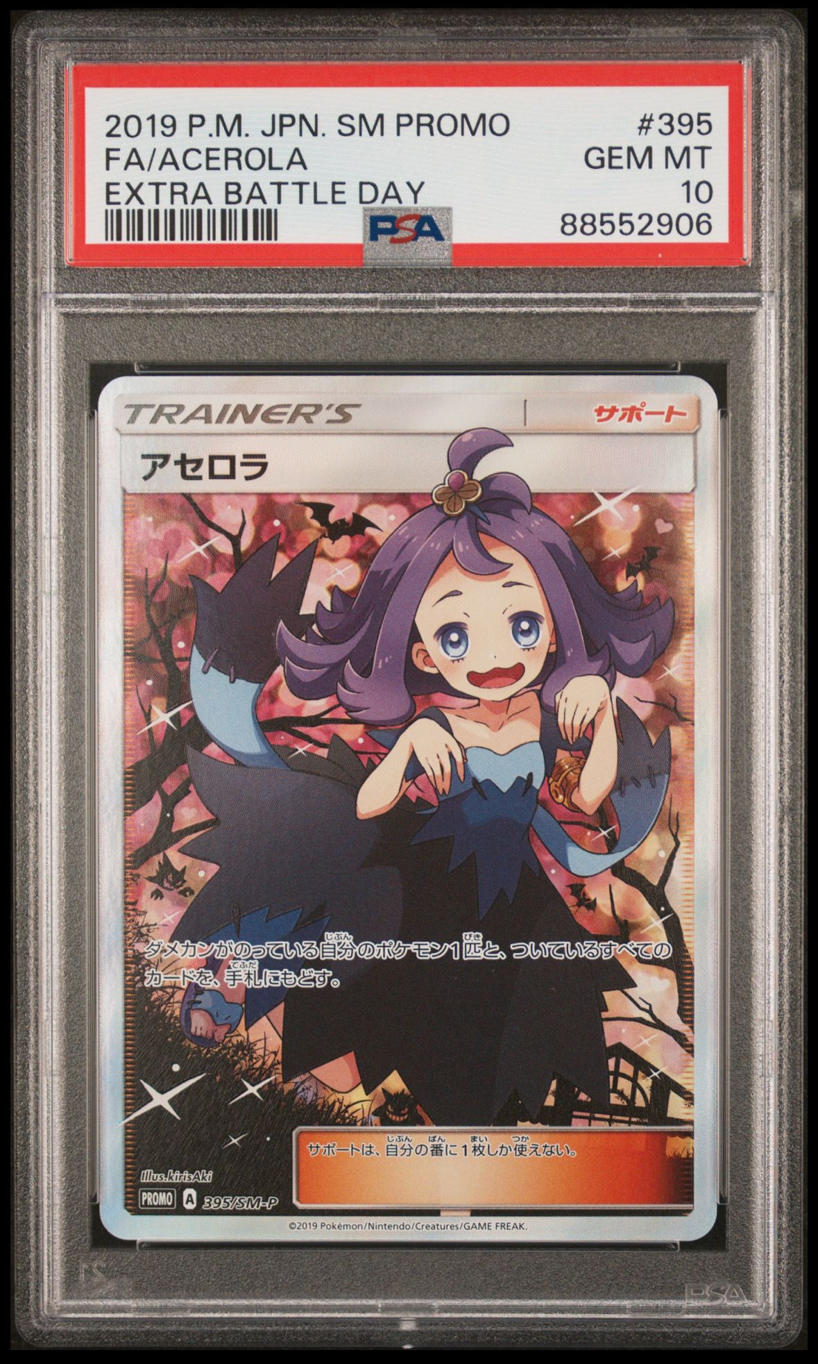 アセロラ エクストラバトルの日: プロモ[SM-P 395](プロモーションカード「SM-P」)