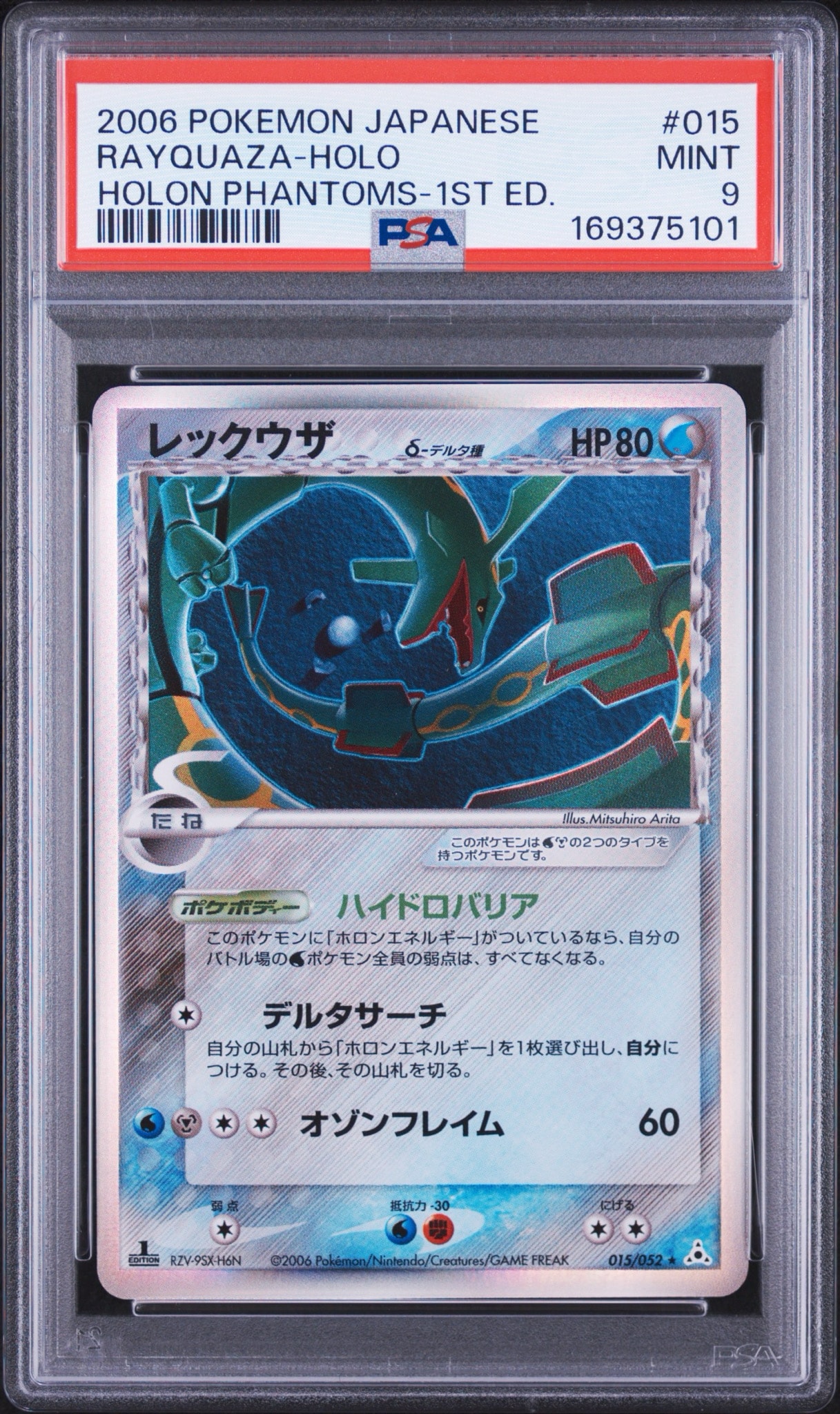 レックウザδ-デルタ種 R: 1ED[PCG7 015/052](拡張パック「ホロンの幻影