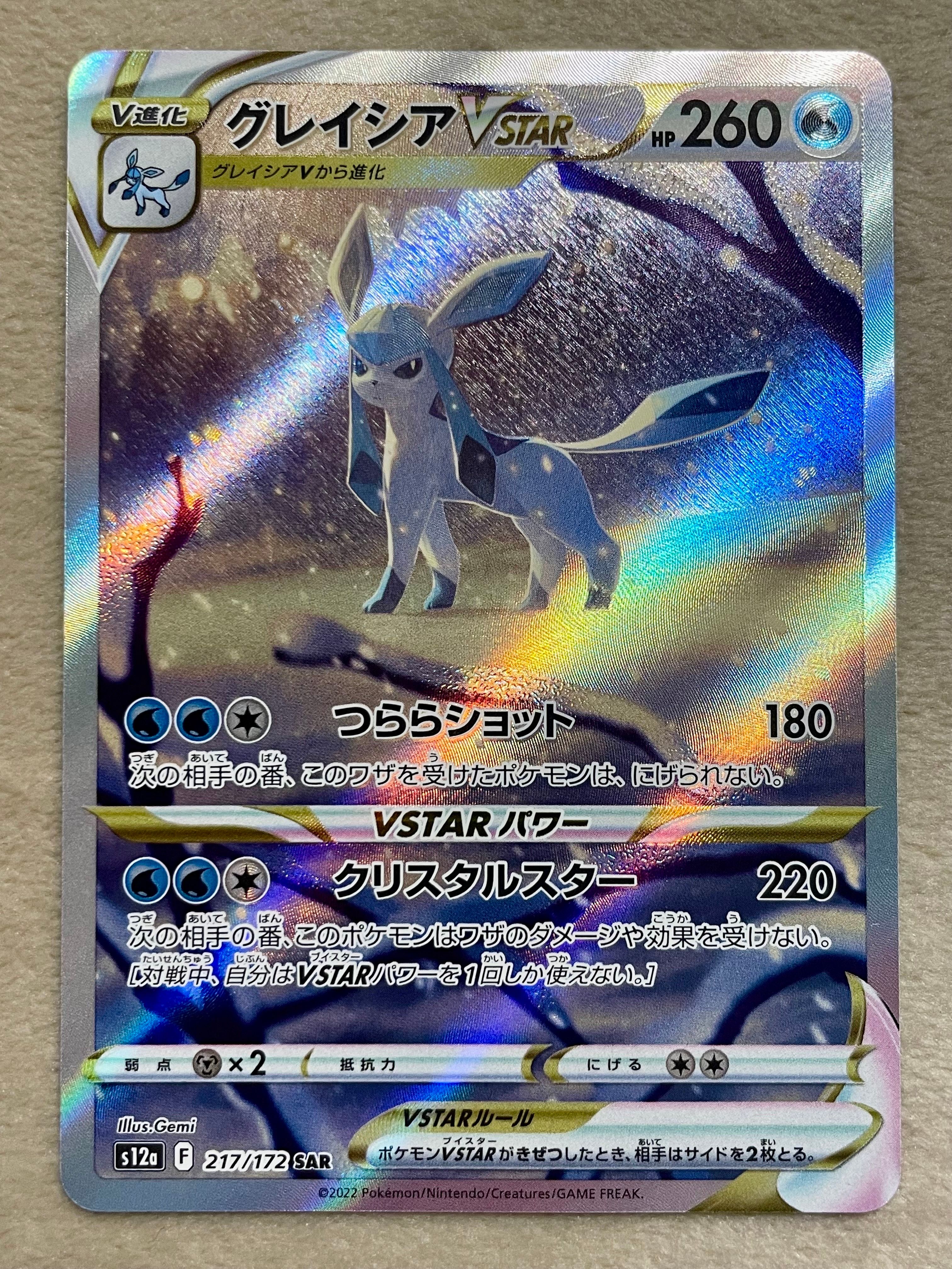 グレイシアVSTAR SAR[s12a 217/172](ハイクラスパック「VSTARユニバース」)