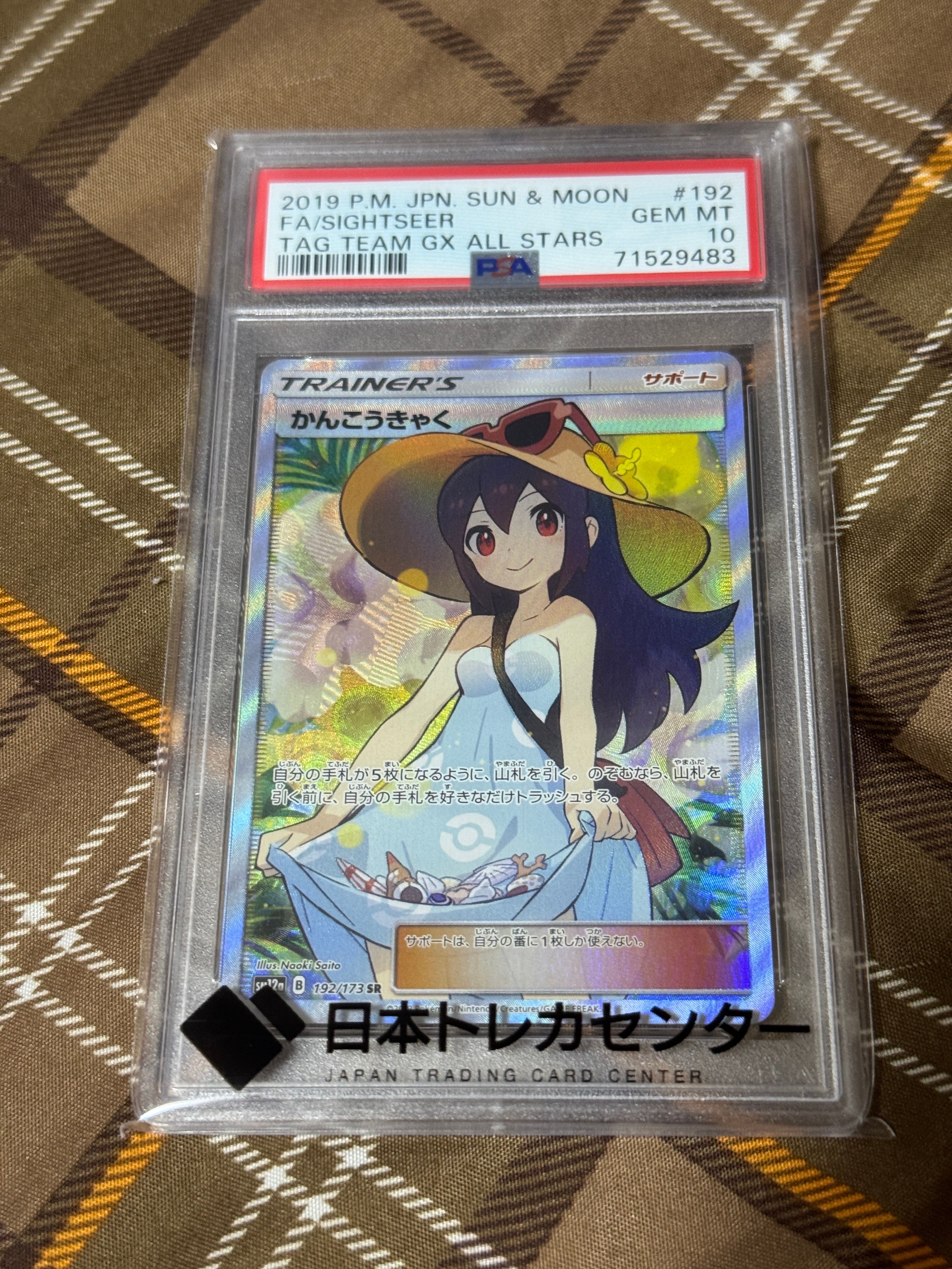 かんこうきゃく SR[SM12a 192/173](ハイクラスパック「TAG TEAM GX タッグオールスターズ」)