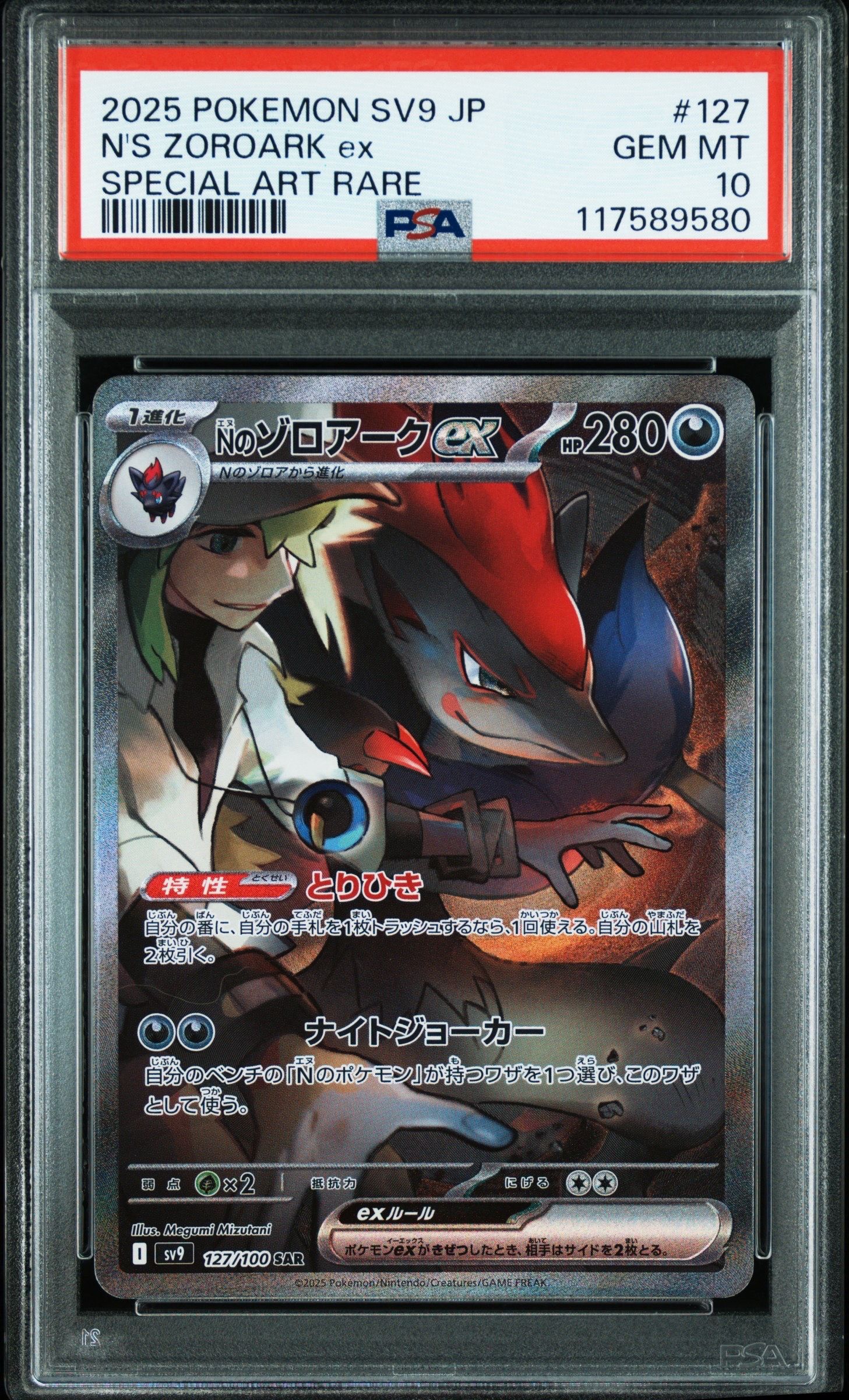 Nのゾロアークex SAR [SV9 127/100](拡張パック「バトルパートナーズ」)