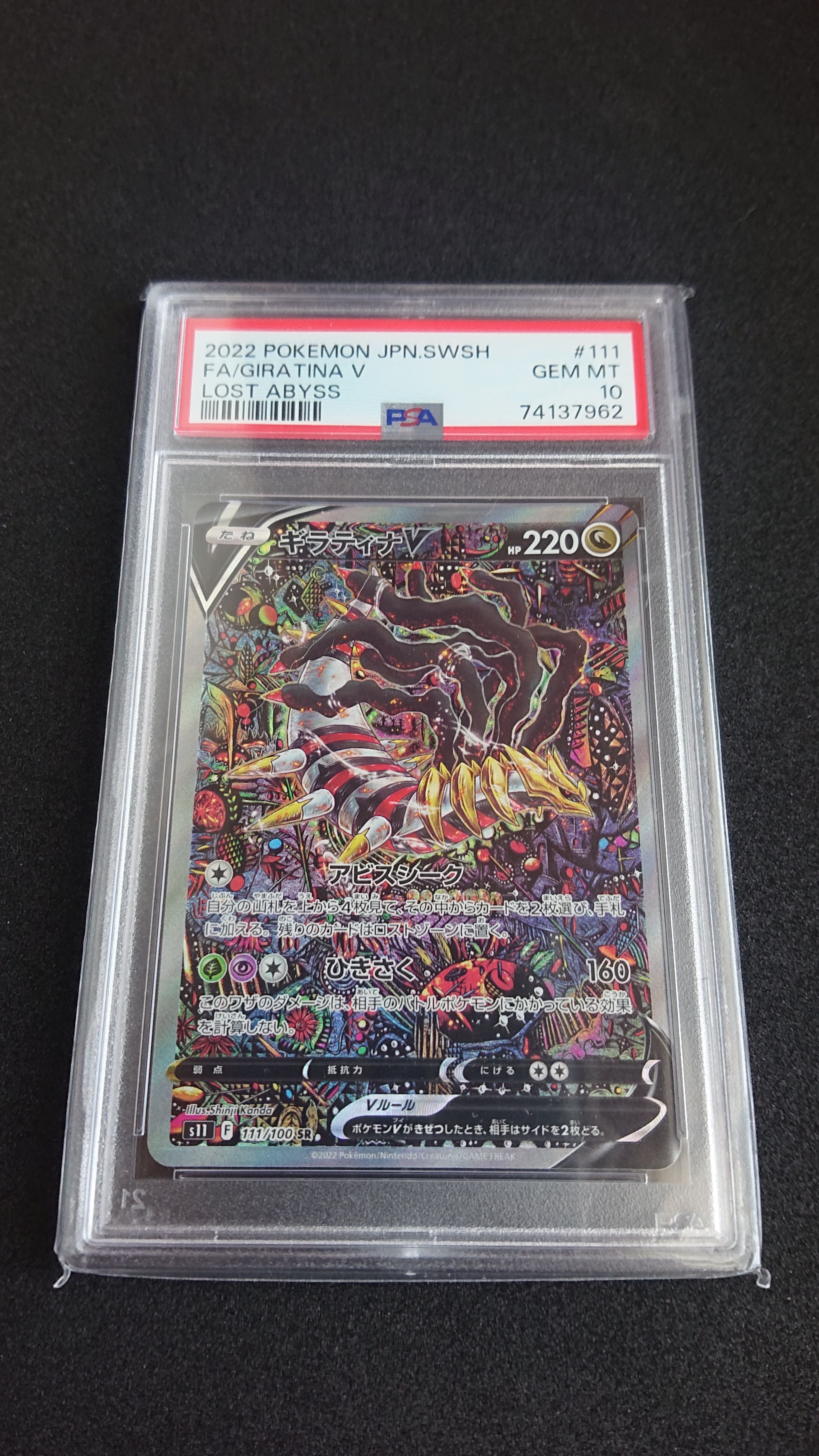 ギラティナV SR: SA[S11 111/100](拡張パック「ロストアビス」)